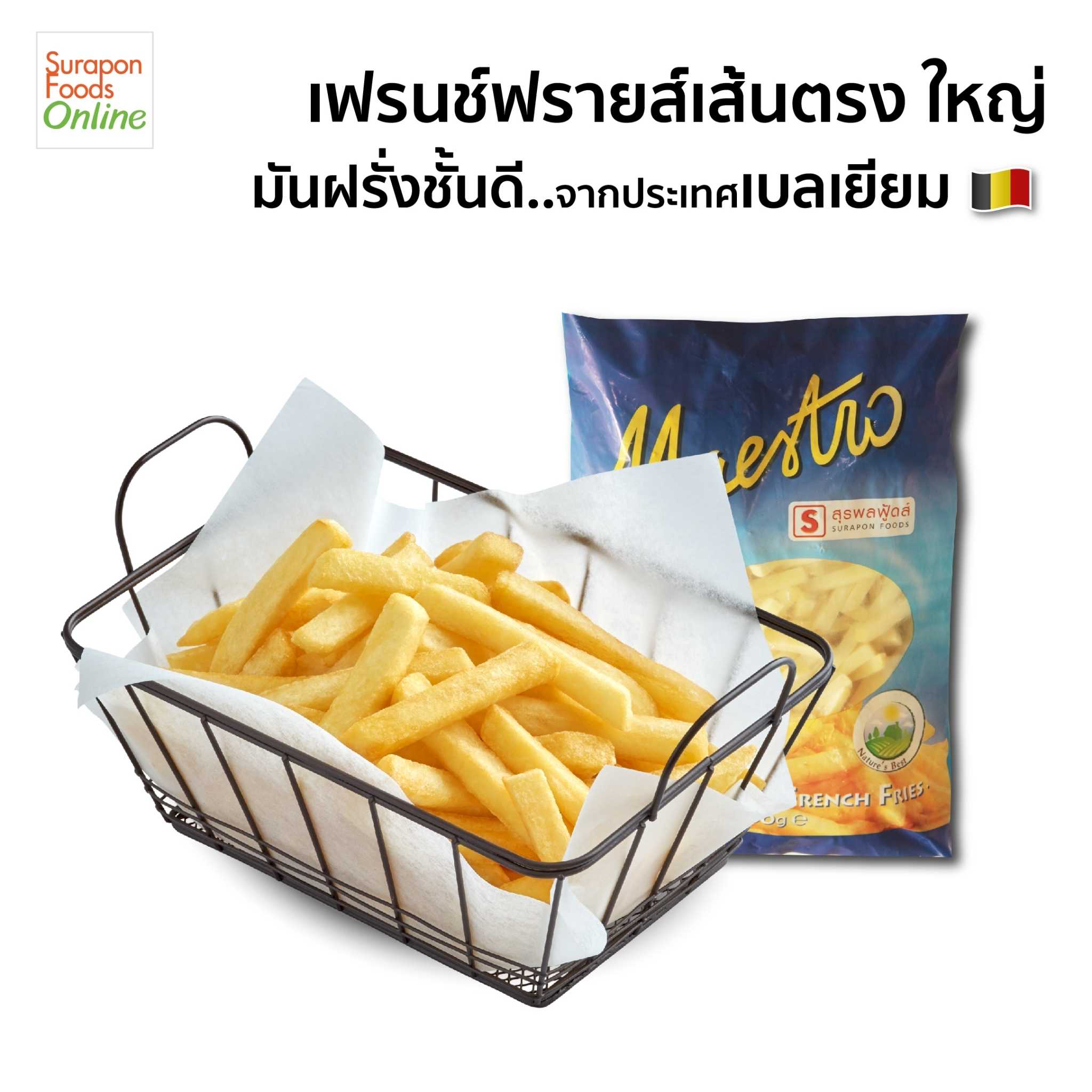 มันฝรั่งเส้นตรง-เล็ก(French Fries) แพ็คใหญ่ 2,500 กรัม/แพ็ค