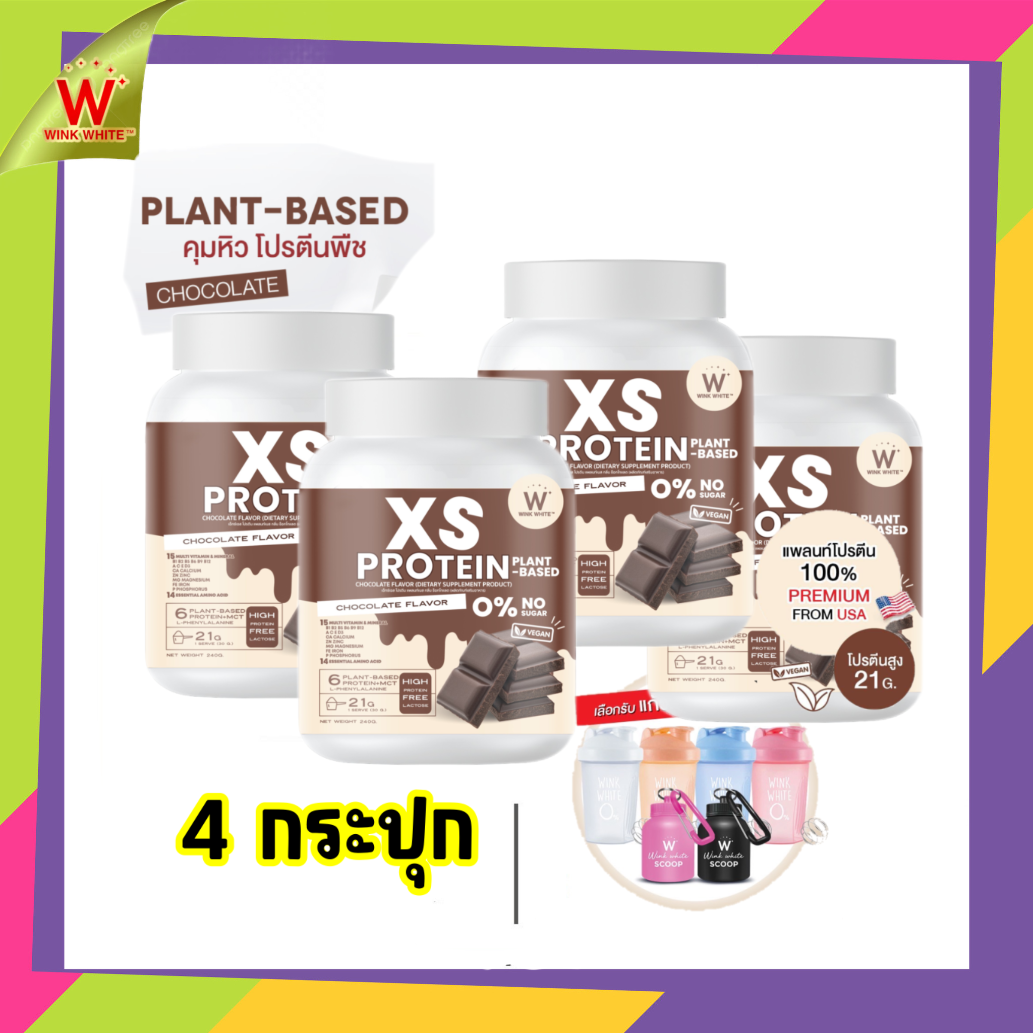 แพลนท์โปรตีน 4 กระปุก Chocolate คุมหิวโปรตีนพืช 𝐗𝐒 𝐏𝐫𝐨𝐭𝐞𝐢𝐧 𝐁𝐲 𝐖𝐈𝐍𝐊 𝐖𝐇𝐈𝐓𝐄