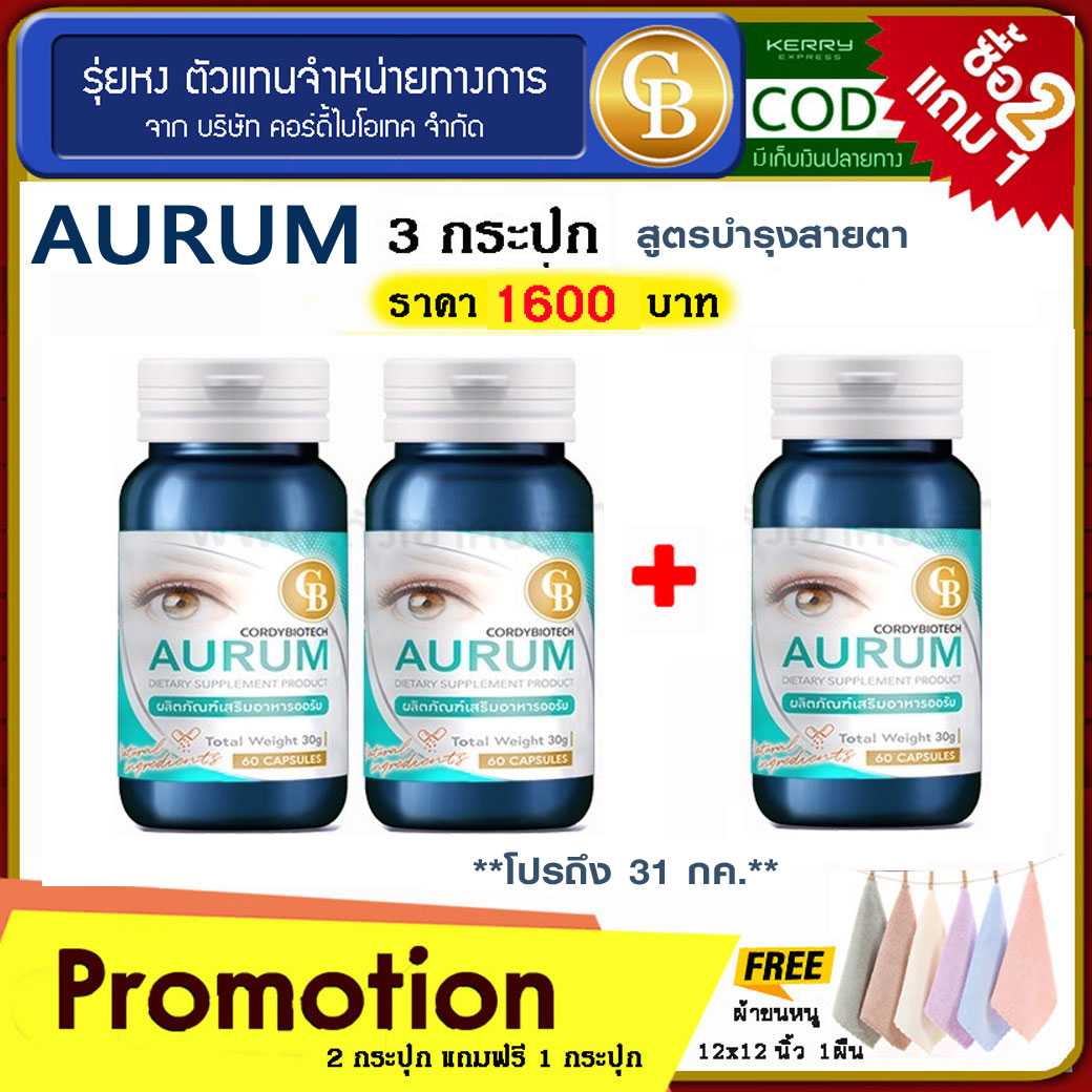 🔥 ลดเเรง🔥 โปร 2เเถม1  Aurum สูตรบำรุงตา 2 กระปุก แถม 1 กระปุก ฟรี ผ้าขนหนูเล็ก