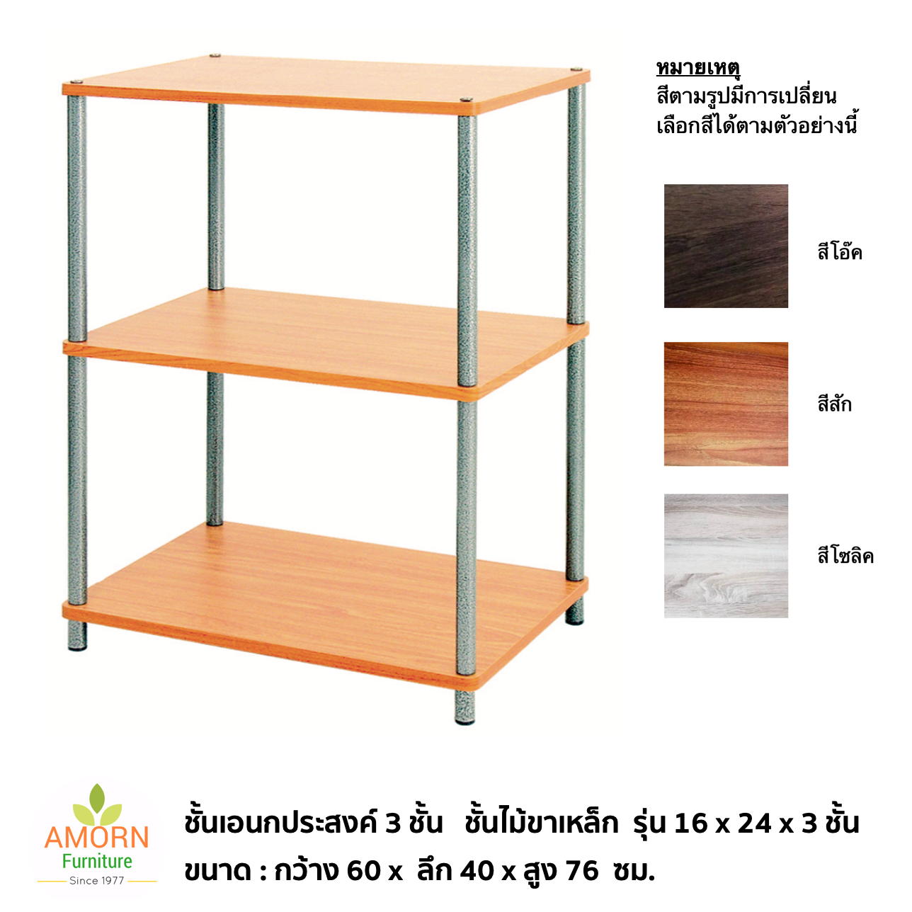 ชั้นไม้เอนกประสงค์ 3 ชั้น  ขาเหล็ก  รุ่น 16x24 นิ้ว  3 ชั้น