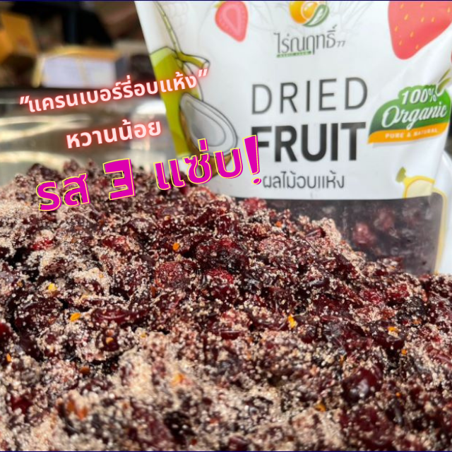 แครนเบอร์รี อบแห้ง รส 3 แซ่บ🍒🍒