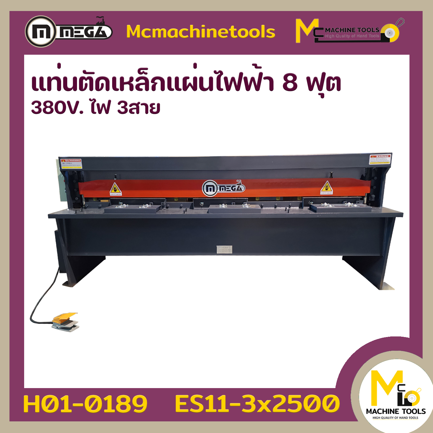 แท่นตัดเหล็กแผ่นไฟฟ้า 8ฟุต MEGA