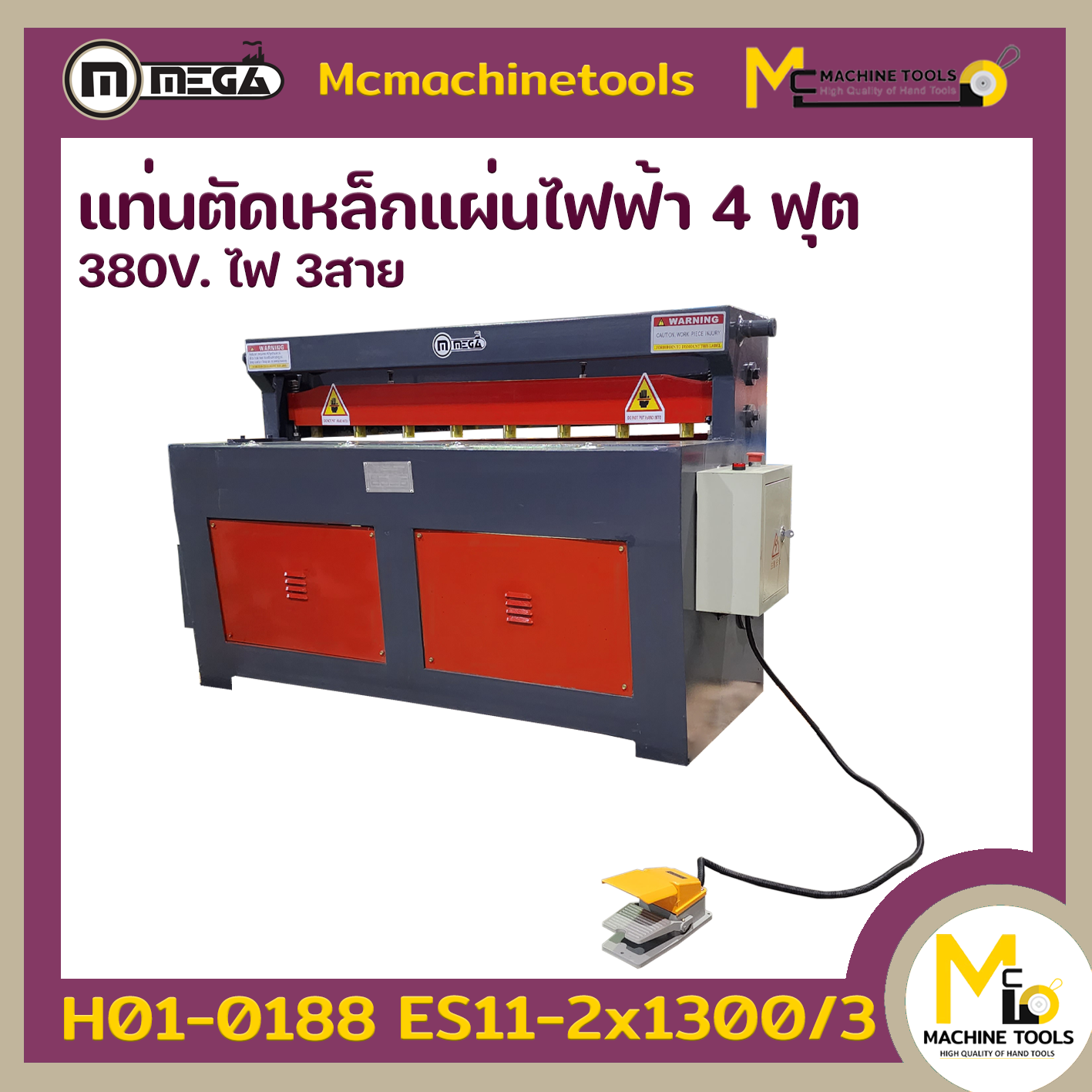 แท่นตัดเหล็กแผ่นไฟฟ้า 4ฟุต MEGA