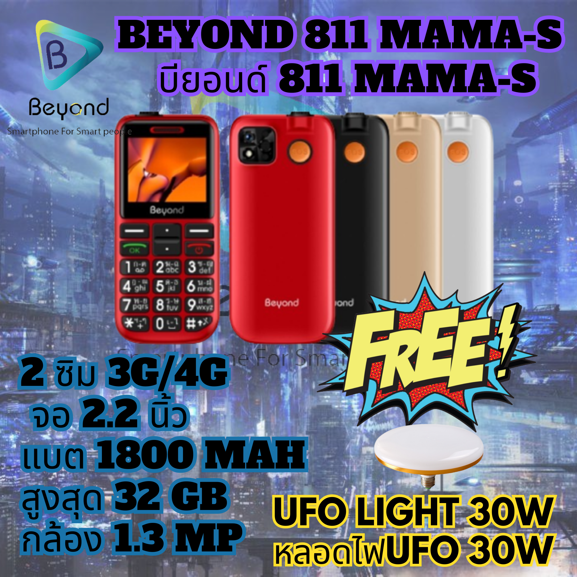 โทรศัพท์ปุ่มกด Beyond 811 MAMA-S 3G/4G ประกันศูนย์ไทย 1 ปี ฟรี UFO LIGHT 30W