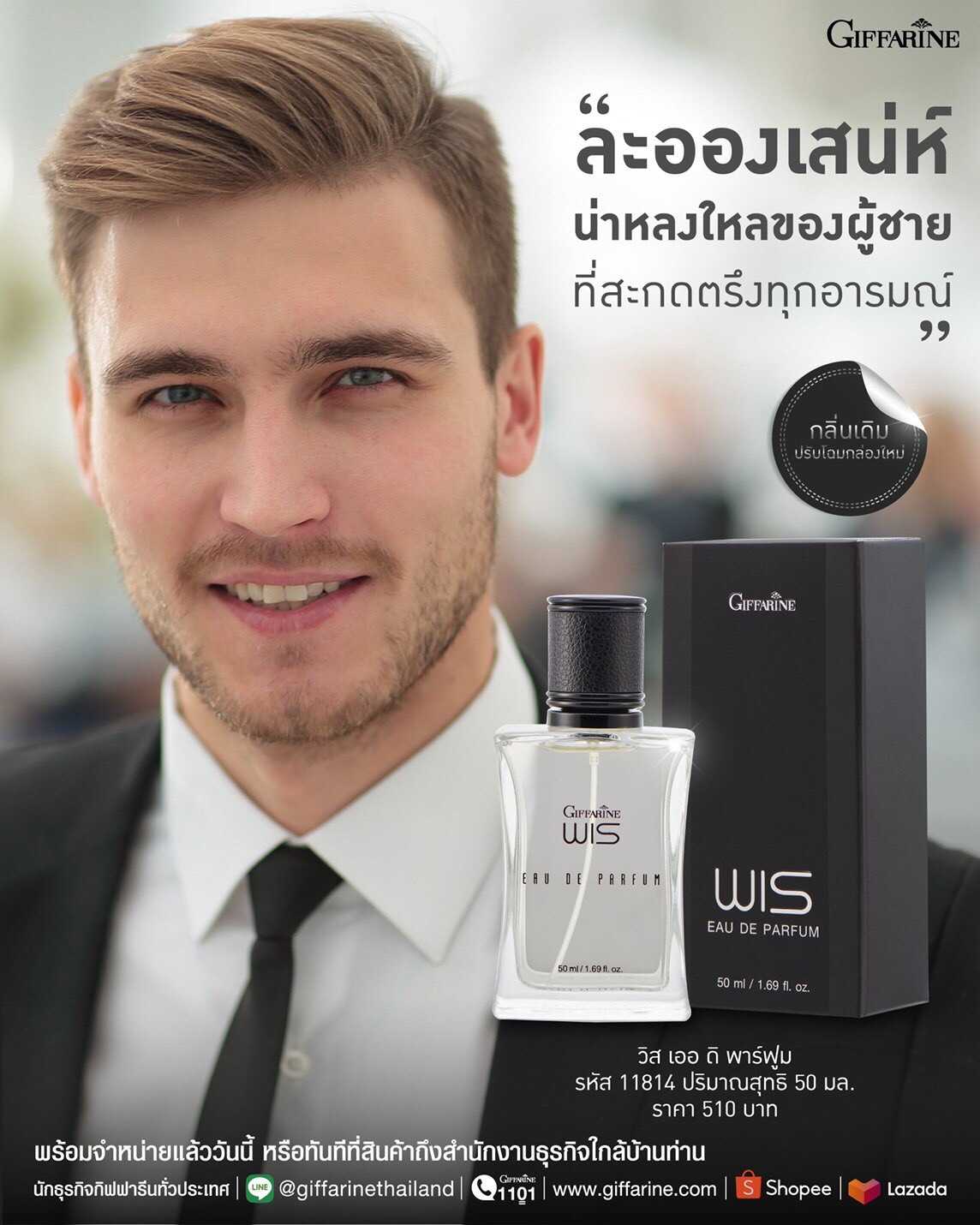 Giffarine Wis Eau De Parfum กิฟฟารีน น้ำหอม วิส น้ำหอมวิส กิฟฟารีน น้ำหอมผู้ชาย เสน่ห์ความเป็นชาย