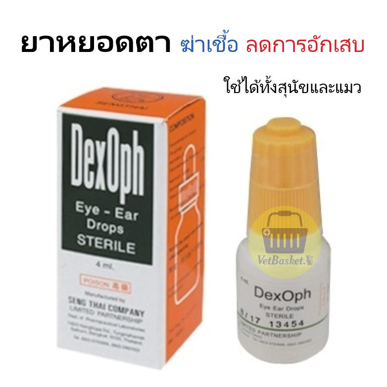 Dex-oph ยาหยอดตา ลดการอักเสบ ติดเชื้อแบคทีเรีย ใช้ได้ทั้งสุนัขและแมว