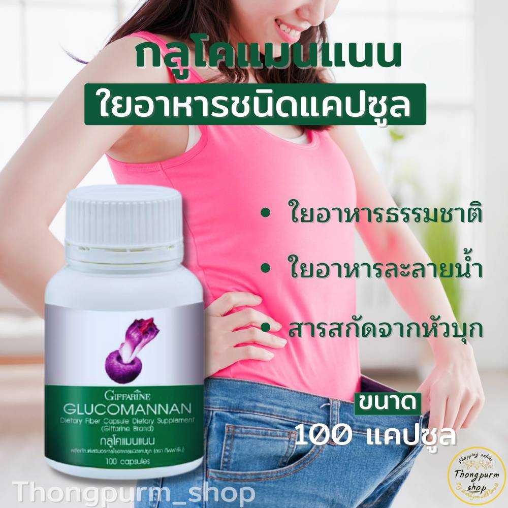 กลูโคแมน แนนกิฟฟารีน  Glucomannan giffarine สารสกัดจากหัวบุก ช่วยลดน้ำหนัก ลดหิว