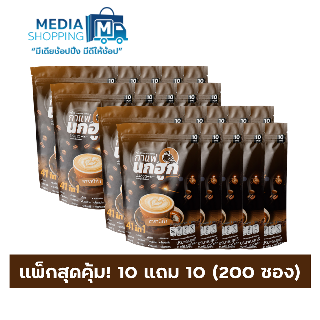 [10 แถม 10] กาแฟนกฮูก กาแฟเพื่อสุขภาพ 41 in 1 รวม 200 ซอง
