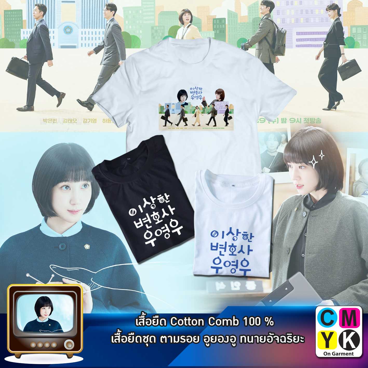 เสื้อยืด อูยองอู ทนายอัจฉริยะ Extraordinary Attorney Woo ซีรี่ย์ ซีรี่ส์ เกาหลี พัคอึนบิน คังแทโอ