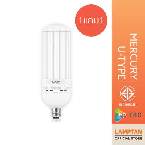 [1แถม1] LAMPTAN หลอดไฟ วัตต์สูง ขั้วE40 LED Mercury U-Type High watt 70 W