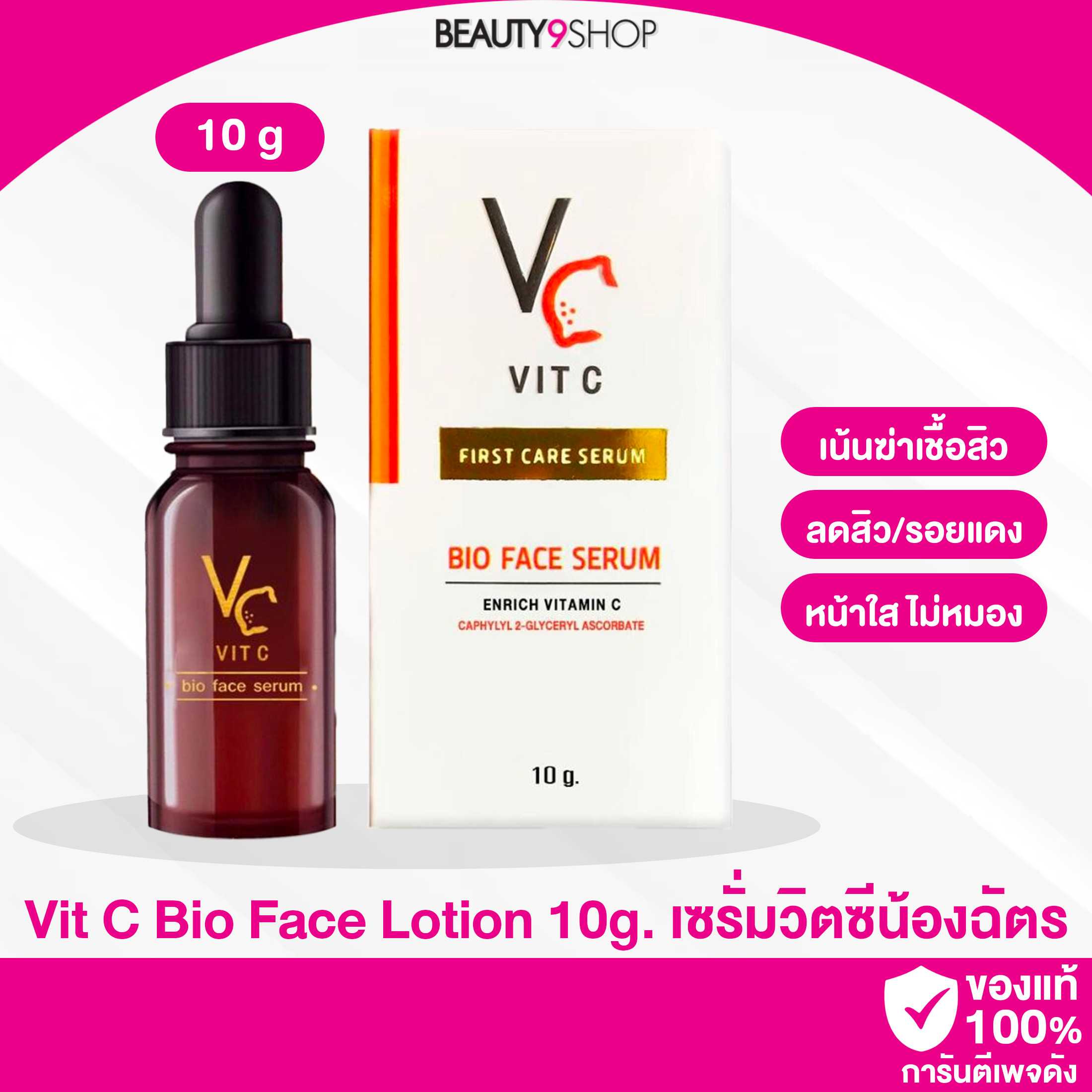 VC Vit C Bio Face Serum First Care Serum 10ml วิตซีน้องฉัตร เซรั่มวิตซี น้องฉัตร