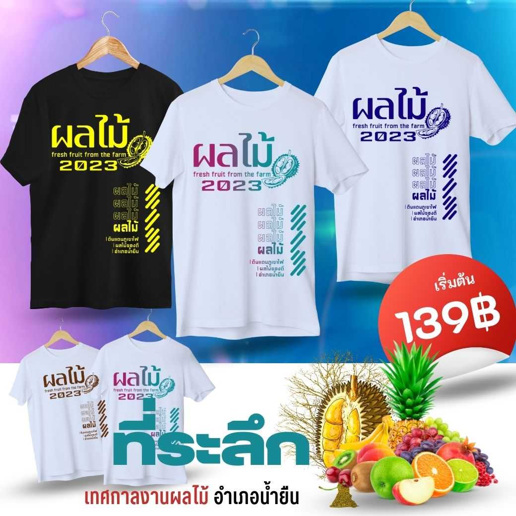 🔥เต็มพิกัด🔥 สุดปัง++เสื้อยืดที่ระลึกของดีเมืองน้ำยืน 2023 ที่นี่ที่เดียวเท่านั้น