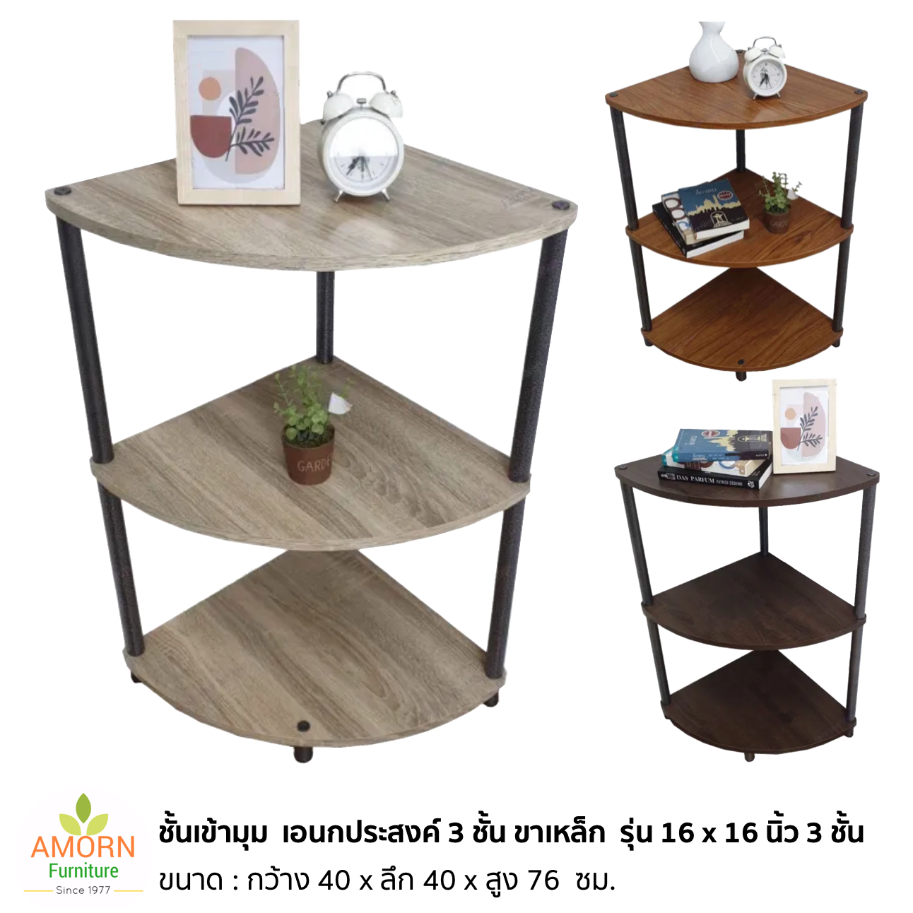 ชั้นเข้ามุม เอนกประสงค์ 3 ชั้น ขาเหล็ก รุ่น 16 x 16 นิ้ว 3 ชั้น