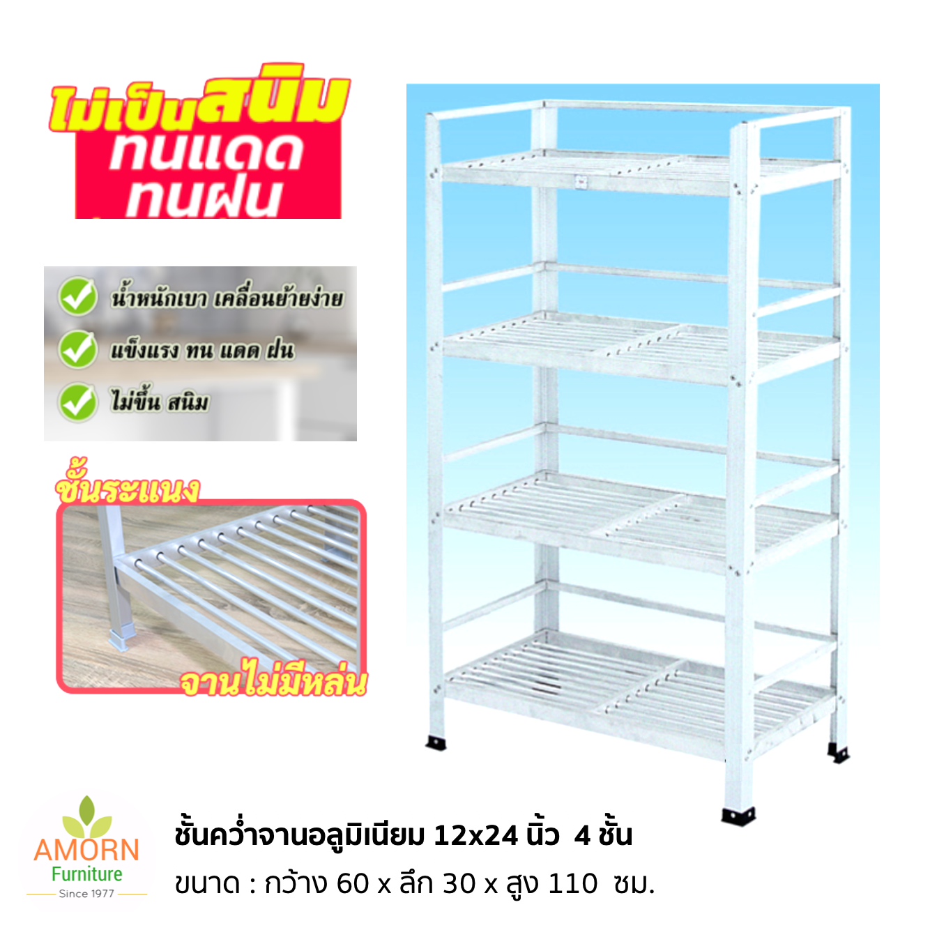 ชั้นคว่ำจานอลูมิเนียม กลาง 4 ชั้น   12 x 24 นิ้ว