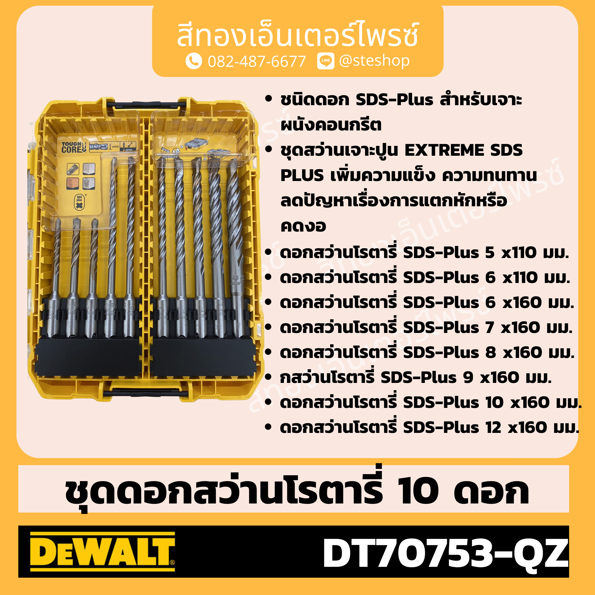 DEWALT DT70753-QZ ชุดดอกสว่านโรตารี่ SDS-PLUS 10 ชิ้น
