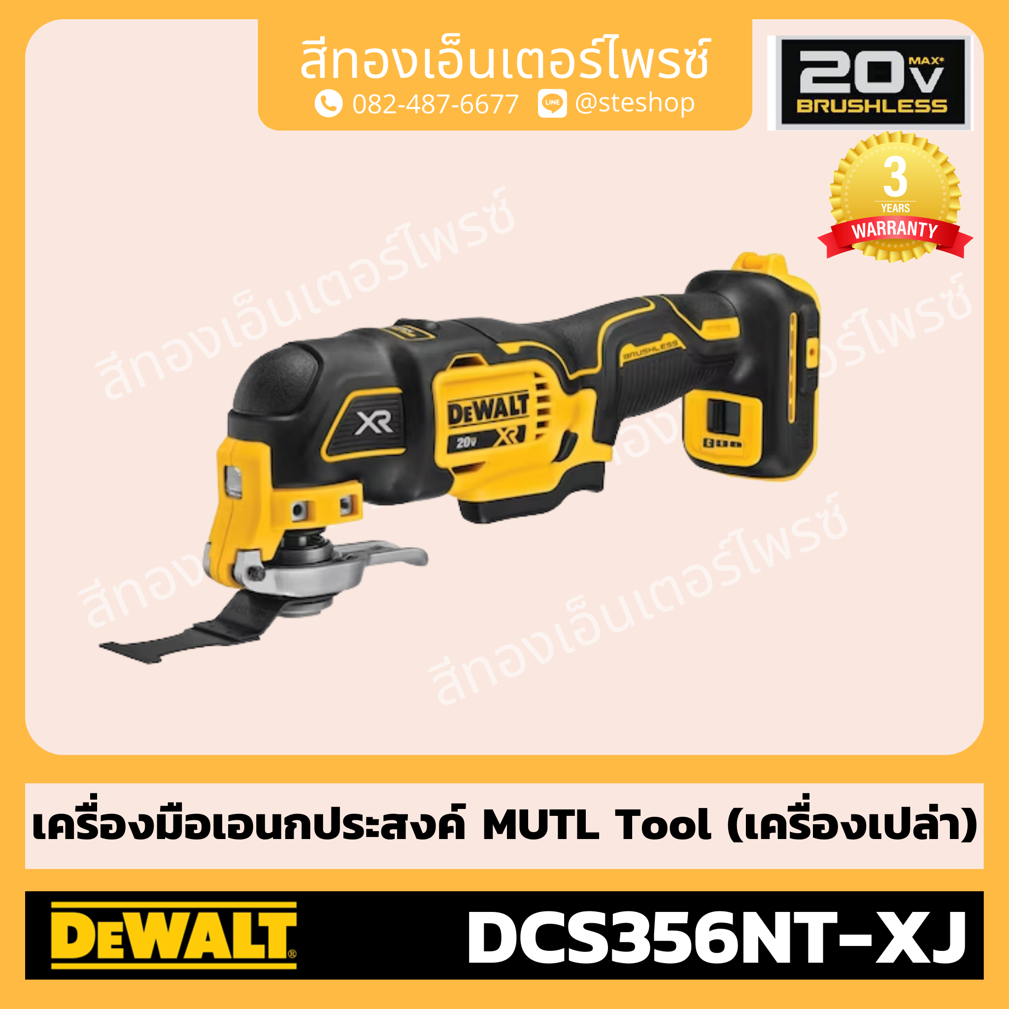 DEWALT DCS356NT-XJ เครื่องมือเอนกประสงค์ MultiTool 20V BL (