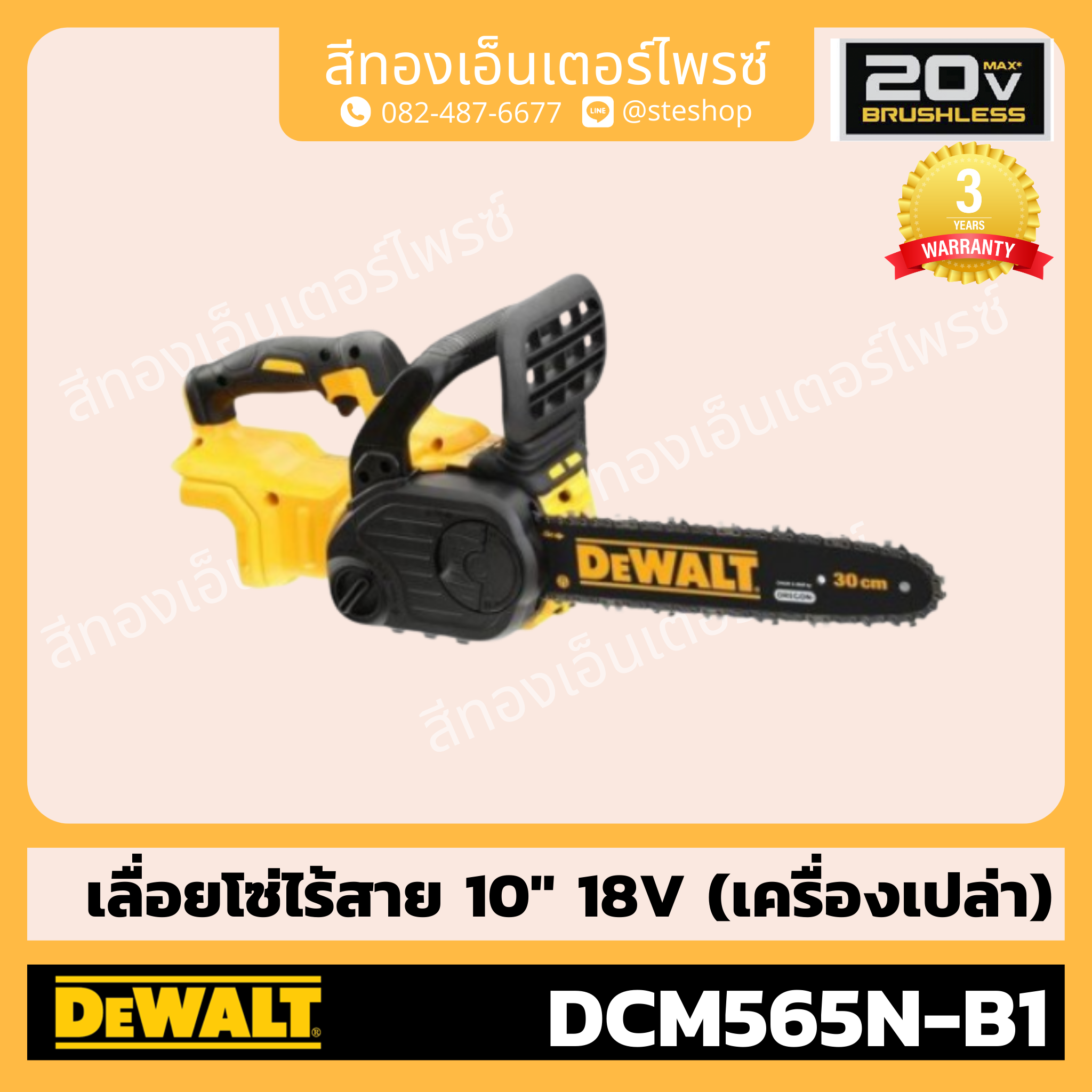 DEWALT DCM565N-B1 เลื่อยโซ่ไร้สาย 10 นิ้ว 18V