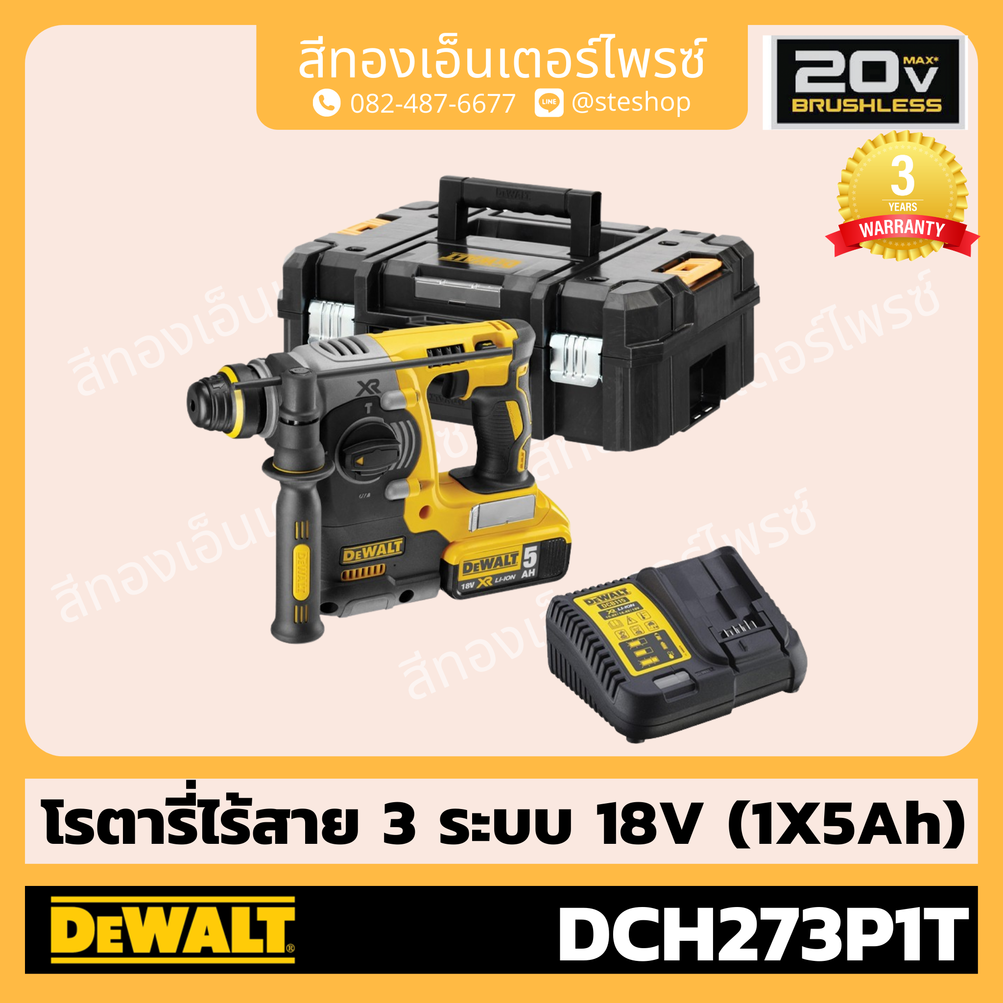 DEWALT DCH273P1T โรตารี่ไร้สาย 3 ระบบ 18V (1x5Ah)