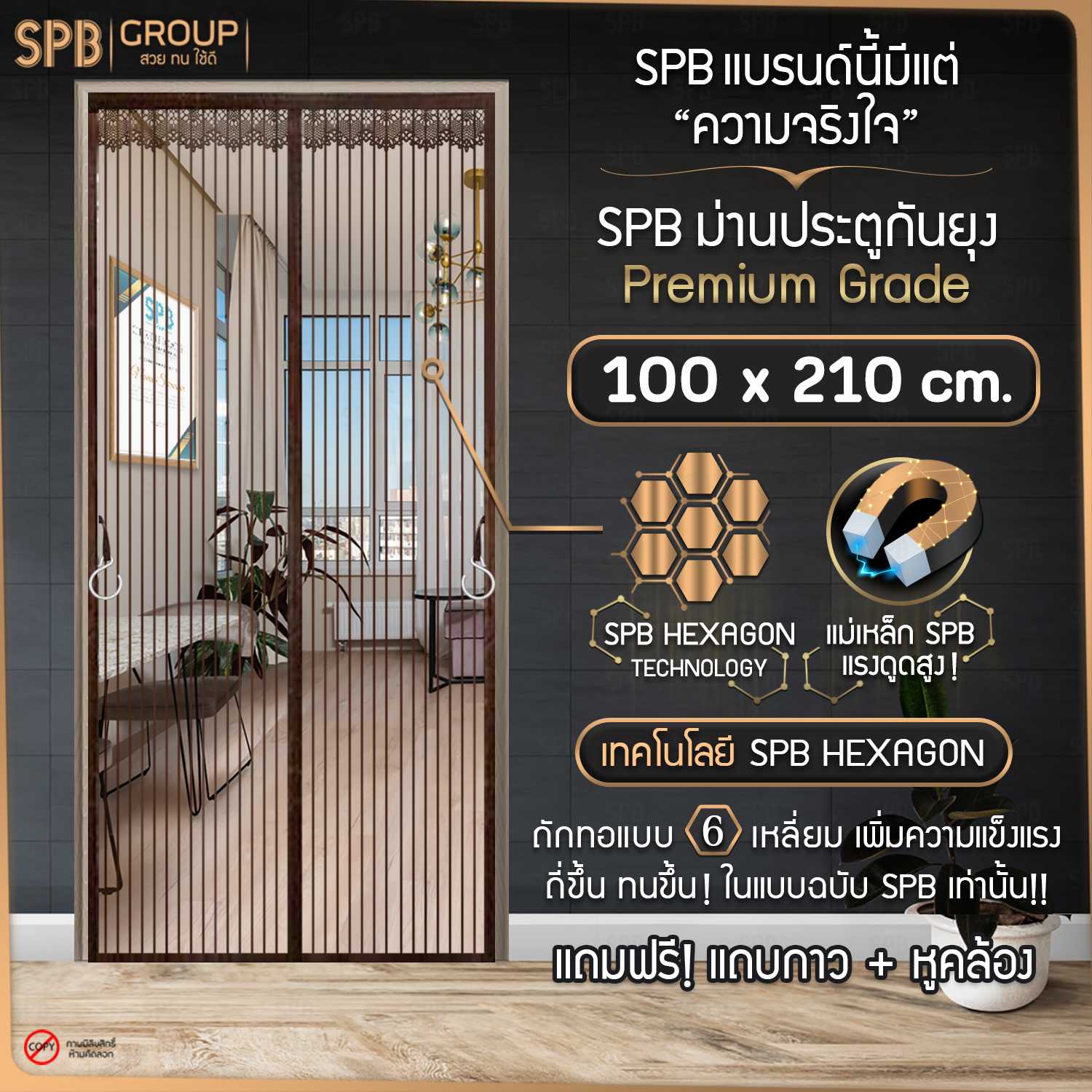 SPB ม่านประตูกันยุง สีพื้นน้ำตาล ขนาด กว้าง 100 X สูง 210 ซม. เกรดพรีเมียม ฟรี แถบกาวตีนตุ๊กแก