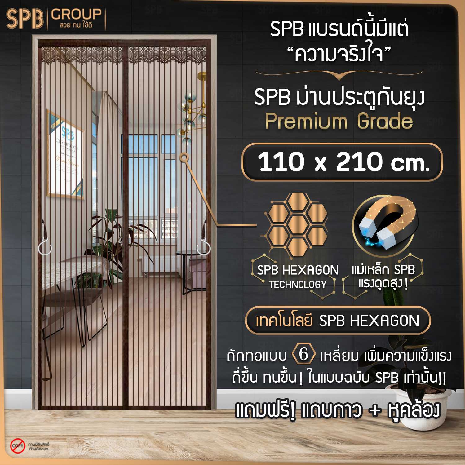 SPB ม่านประตูกันยุง สีพื้นน้ำตาล ขนาด กว้าง 110 X สูง 210 ซม. เกรดพรีเมียม ฟรี แถบกาวตีนตุ๊กแก