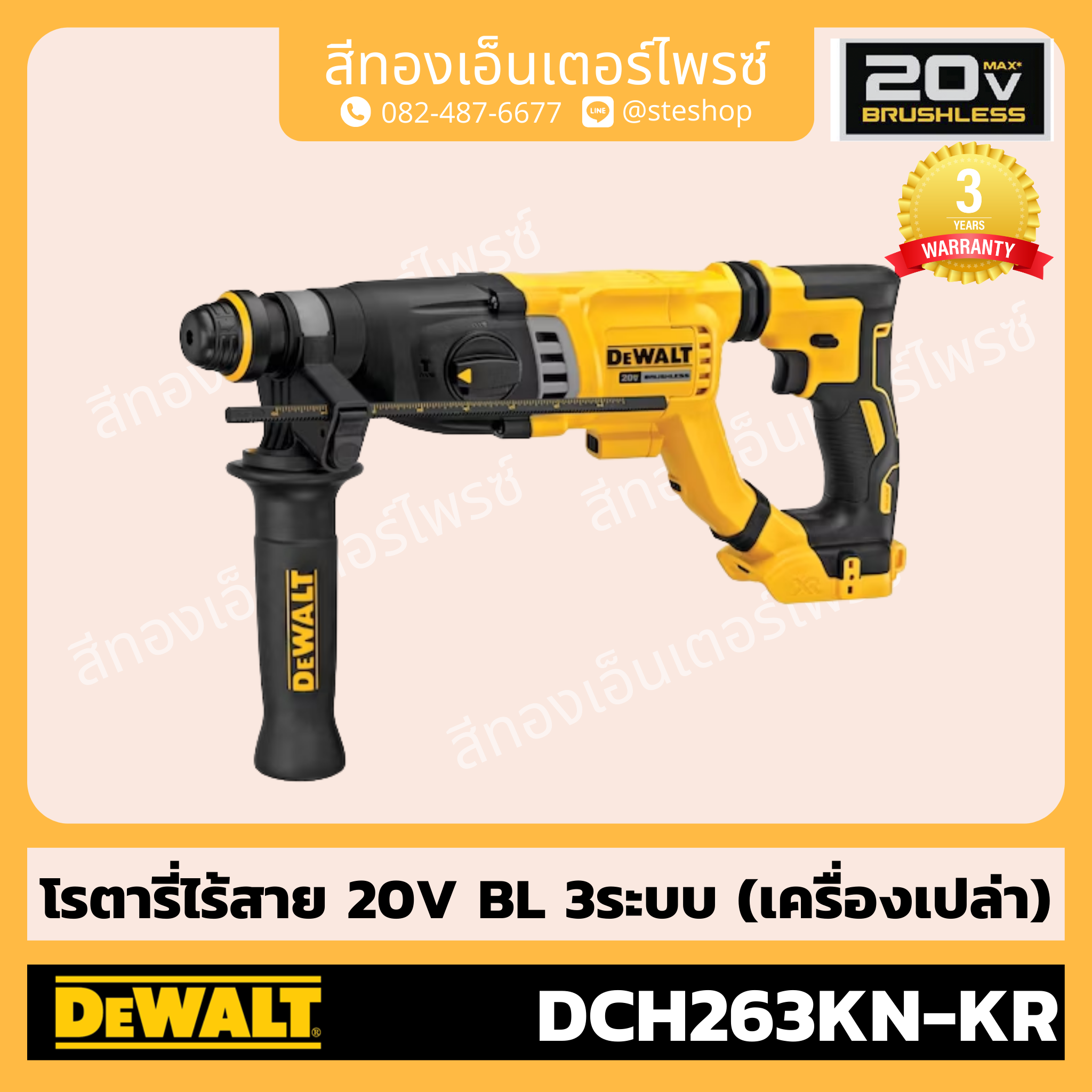 DEWALT DCH263KN-KR โรตารี่ไร้สาย 20V BL 3ระบบ (Body)