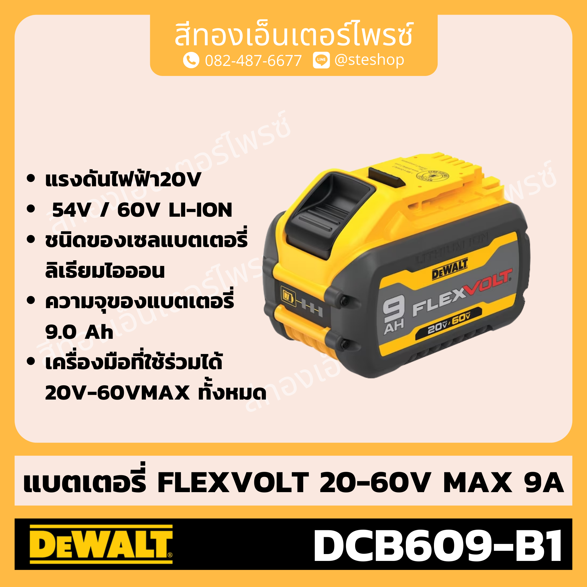 DEWALT DCB609-B1 แบตเตอรี่ FLEXVOLT 20-60V MAX 9A