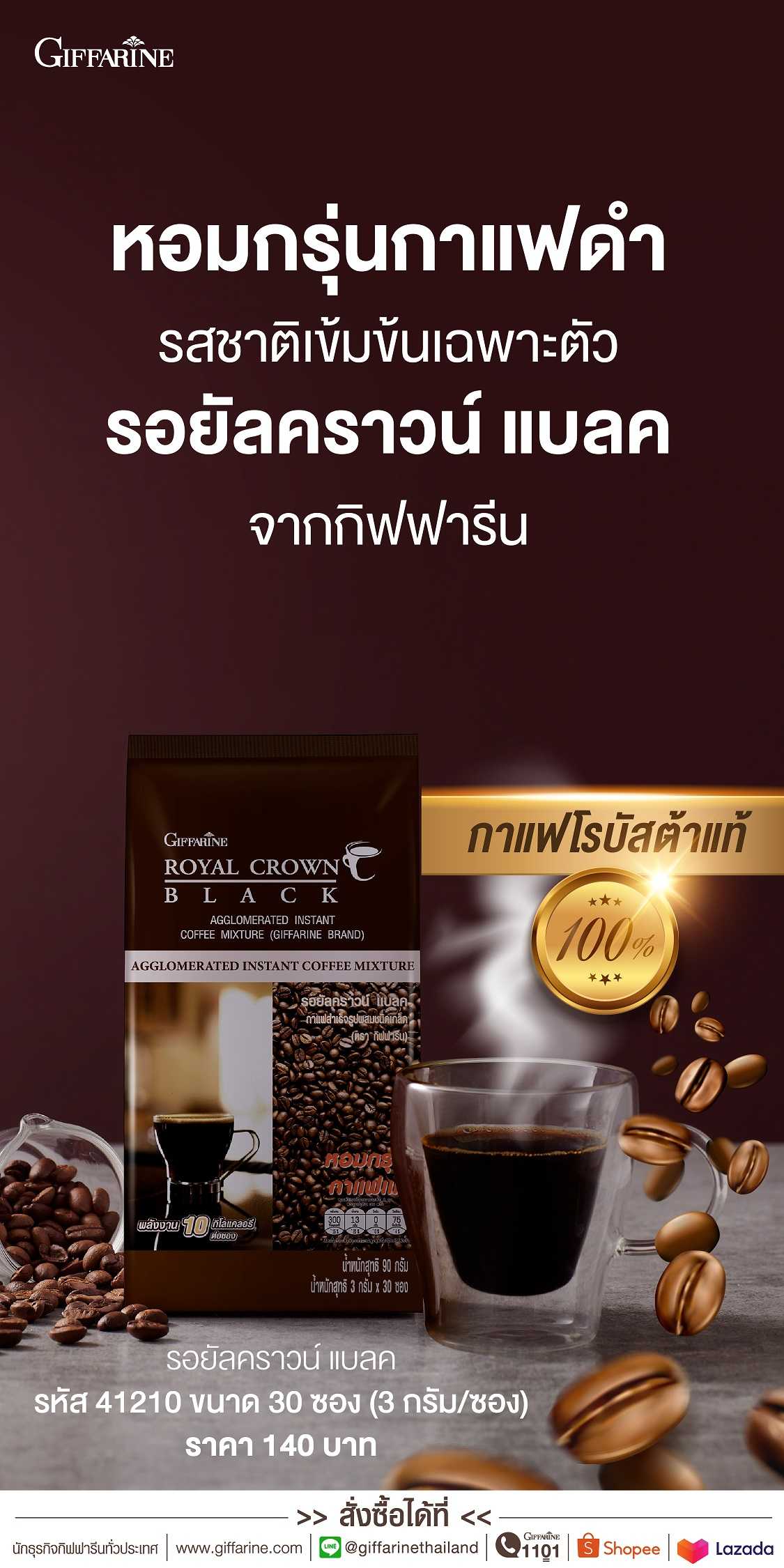 กาแฟดำ กิฟฟารีน รอยัล คราวน์ แบลค Giffarine Royal Crown Black กาแฟเพื่อสุขภาพ กาแฟกิฟฟารีน