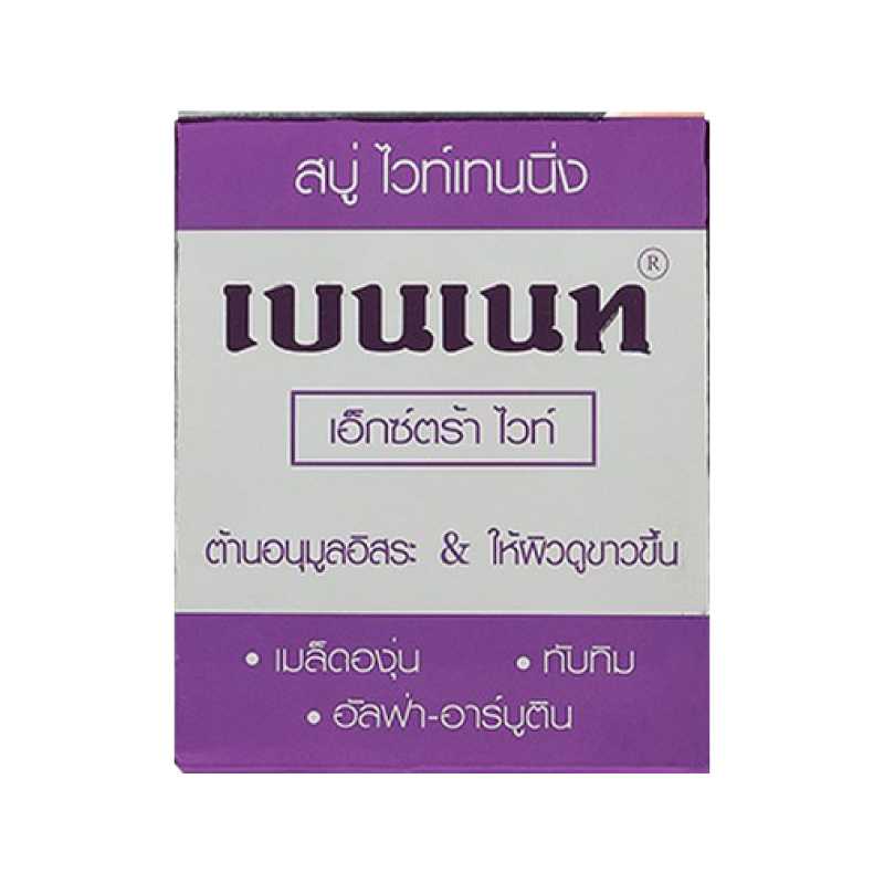 เบนเนท เอ็กซ์ตร้า ไวท์ สบู่ ไวท์เทนนิ่ง 130 ก. (ก้อน)