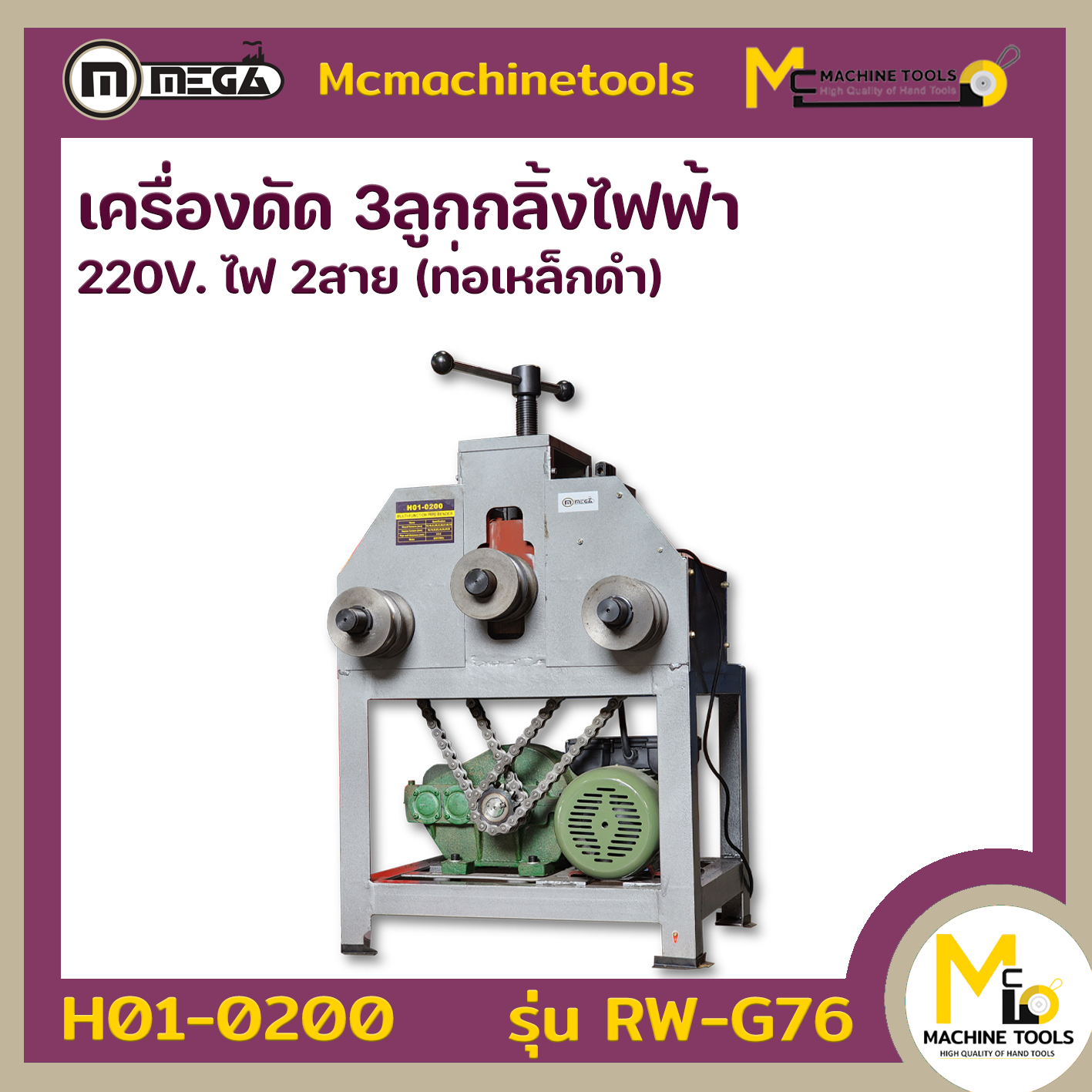 เครื่องดัด 3ลูกกลิ้งไฟฟ้า ไฟ2สาย 2แรง 220v MEGA รุ่น RW-G76