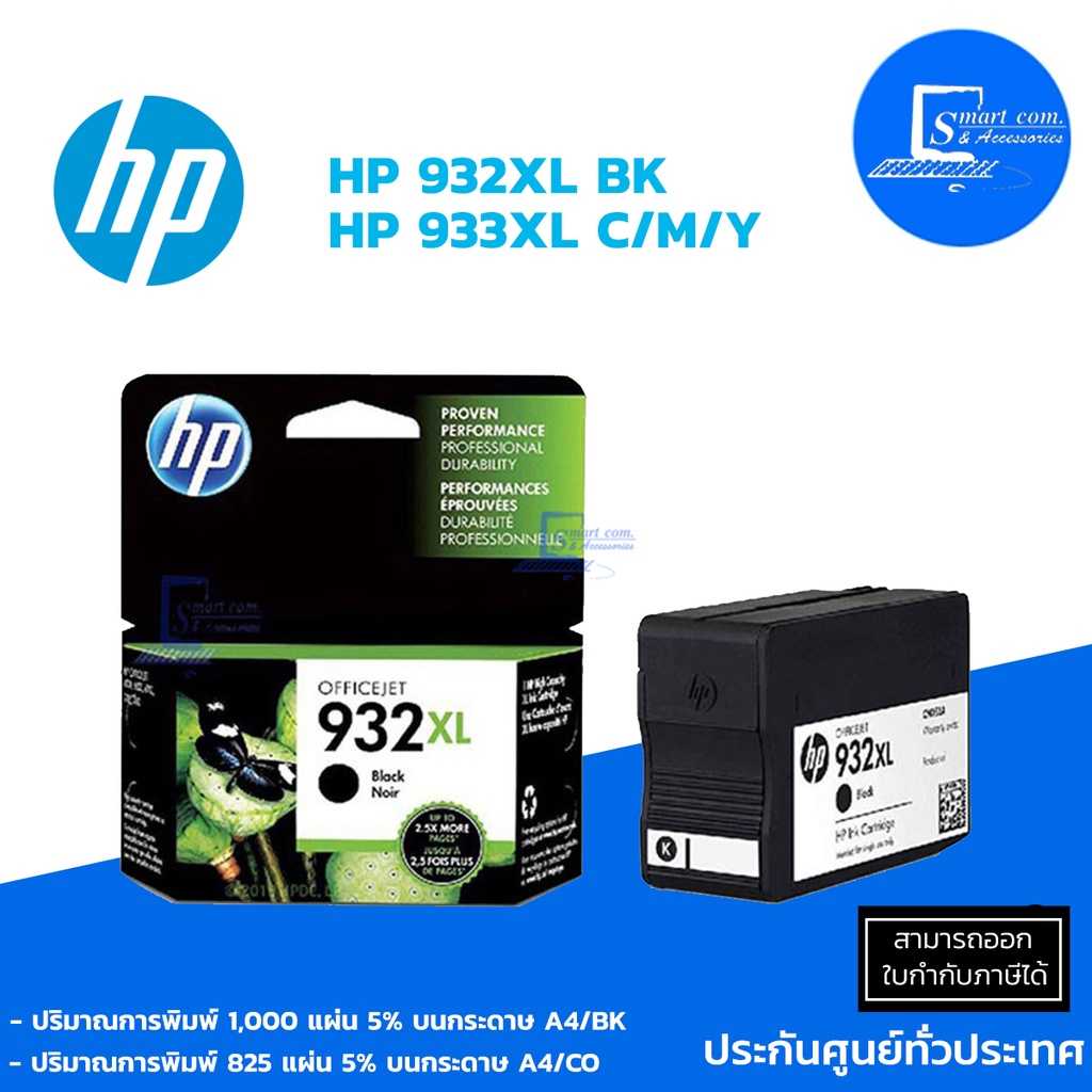 ตลับหมึกอิงค์เจ็ท HP 932XL BK (ดำ)