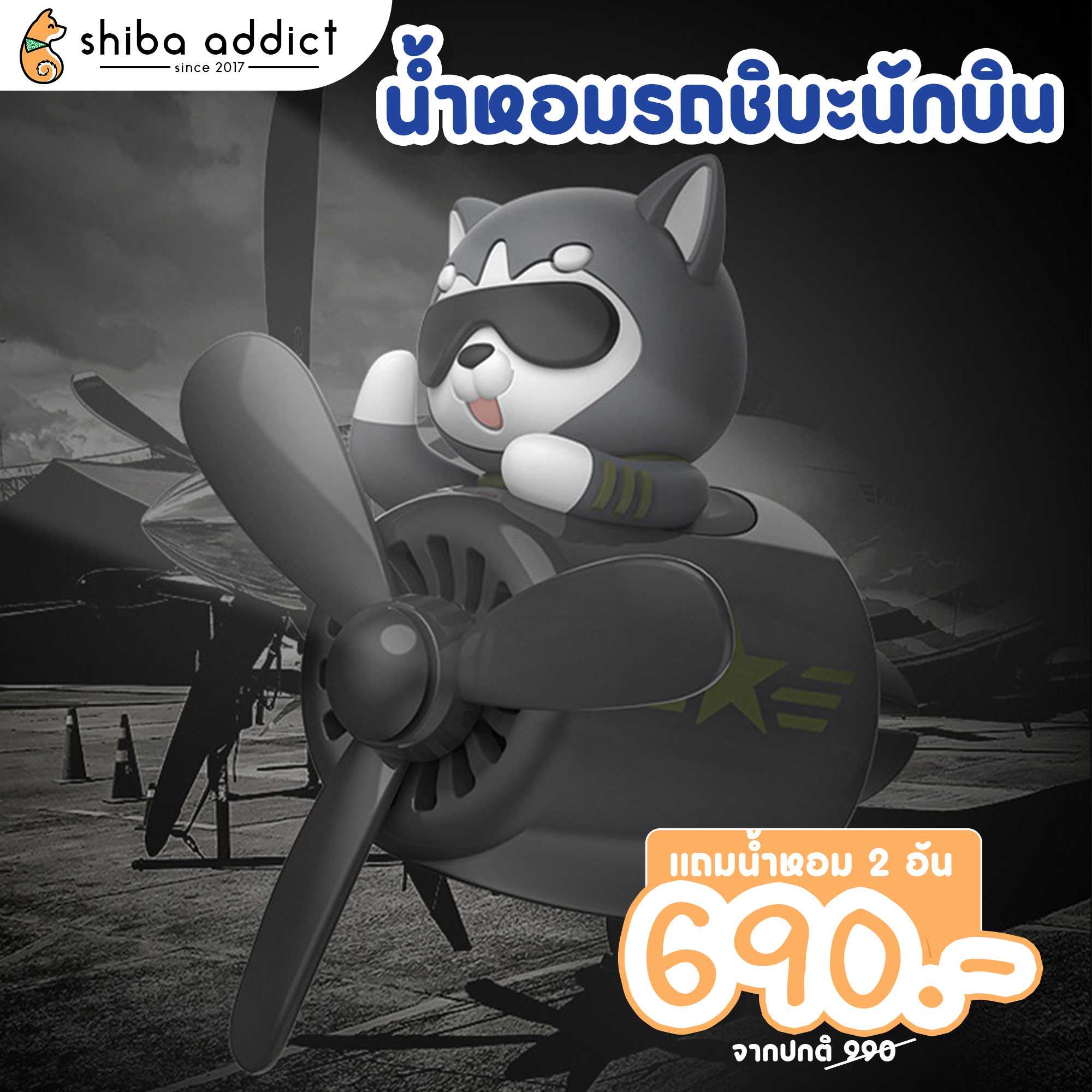 นํ้าหอมในรถ น้องกัปตันชิ - Captain Shiba Purfume Car