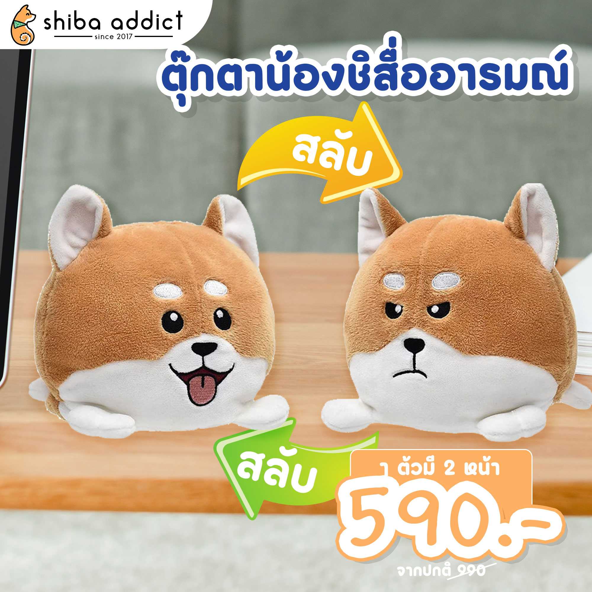 ตุ๊กตาน้องชิสื่ออารมณ์ - Swap Face Shiba Doll