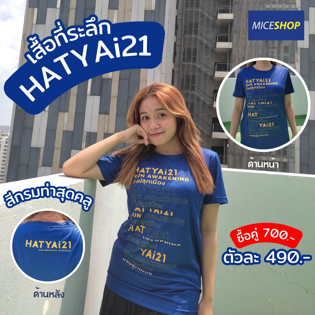 HY21 - เสื้อที่ระลึกงานวิ่ง HATYAi21 (ซื้อเดี่ยว)