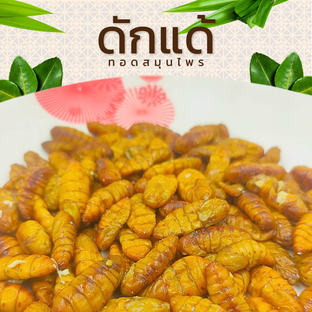ดักแด้ทอดสมุนไพร (ขนาด 100กรัม)