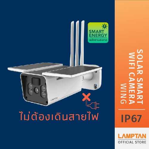 LAMPTAN กล้องวงจรปิดพลังงานแสงอาทิตย์ Solar Smart Wifi Camera Wing
