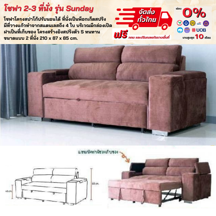 โซฟาเบด Sofabed มี 2 -3 ที่นั่ง รุ่น Sunday (ตจว.มีค่าจัดส่ง สอบถามก่อนสั่งซื้อ)