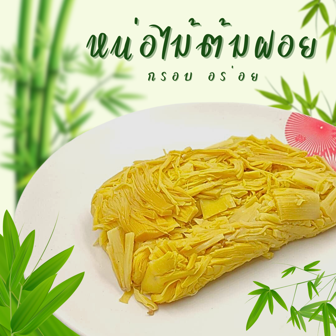 หน่อไม้ต้มฝอย หน่อไม้ขูดเส้น หน่อไม้ต้มพร้อมทาน (ขนาด 200กรัม)