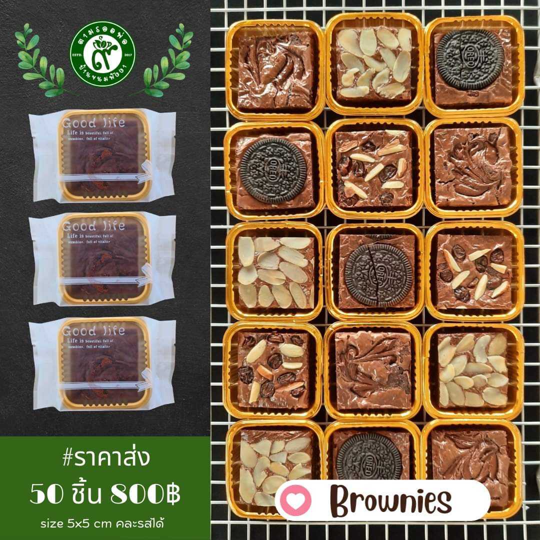 Brownies ราคาส่ง สำหรับร้านกาแฟ, งานประชุม, จัดเบรค พร้อมทาน