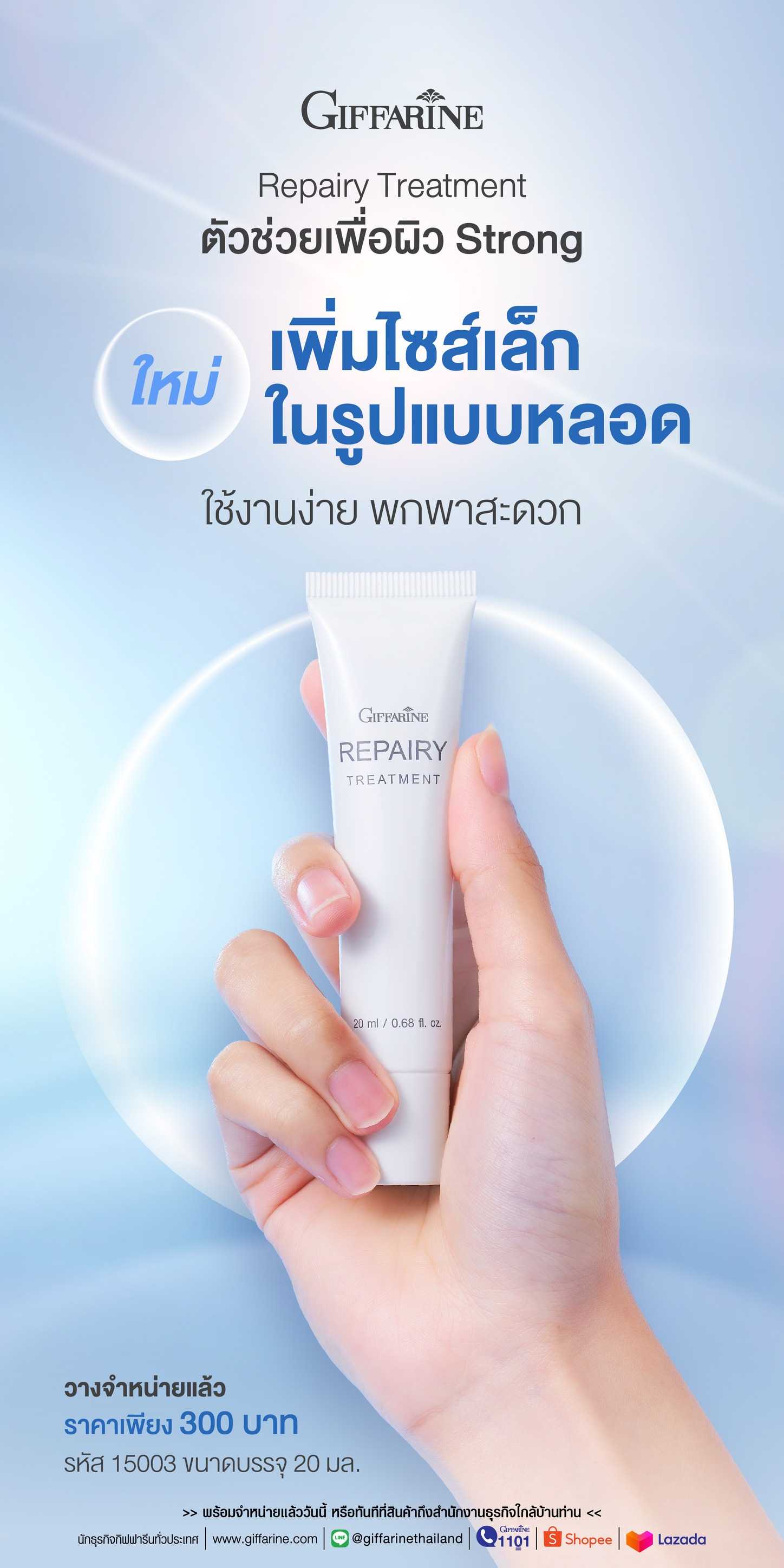 รีแพรี่ ทรีทเมนท์ กิฟฟารีน Repairy Treatment ลดการอักเสบของผิว ให้ไม่หมองคล้ำ ไม่ดำแดด