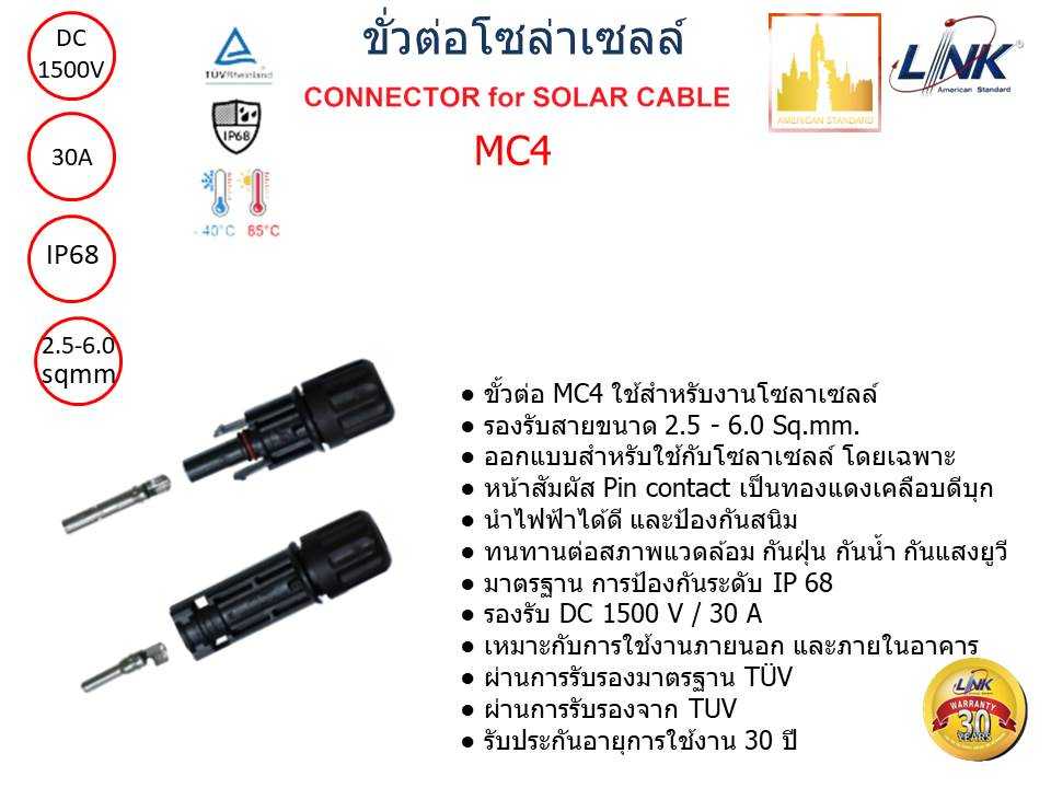 1 คู่ Link CB-1002A ขั้วต่อสายไฟโซล่าเซลล์ 2.5-6 mm. MC4 คอนเน็คเตอร์ โซล่าร์