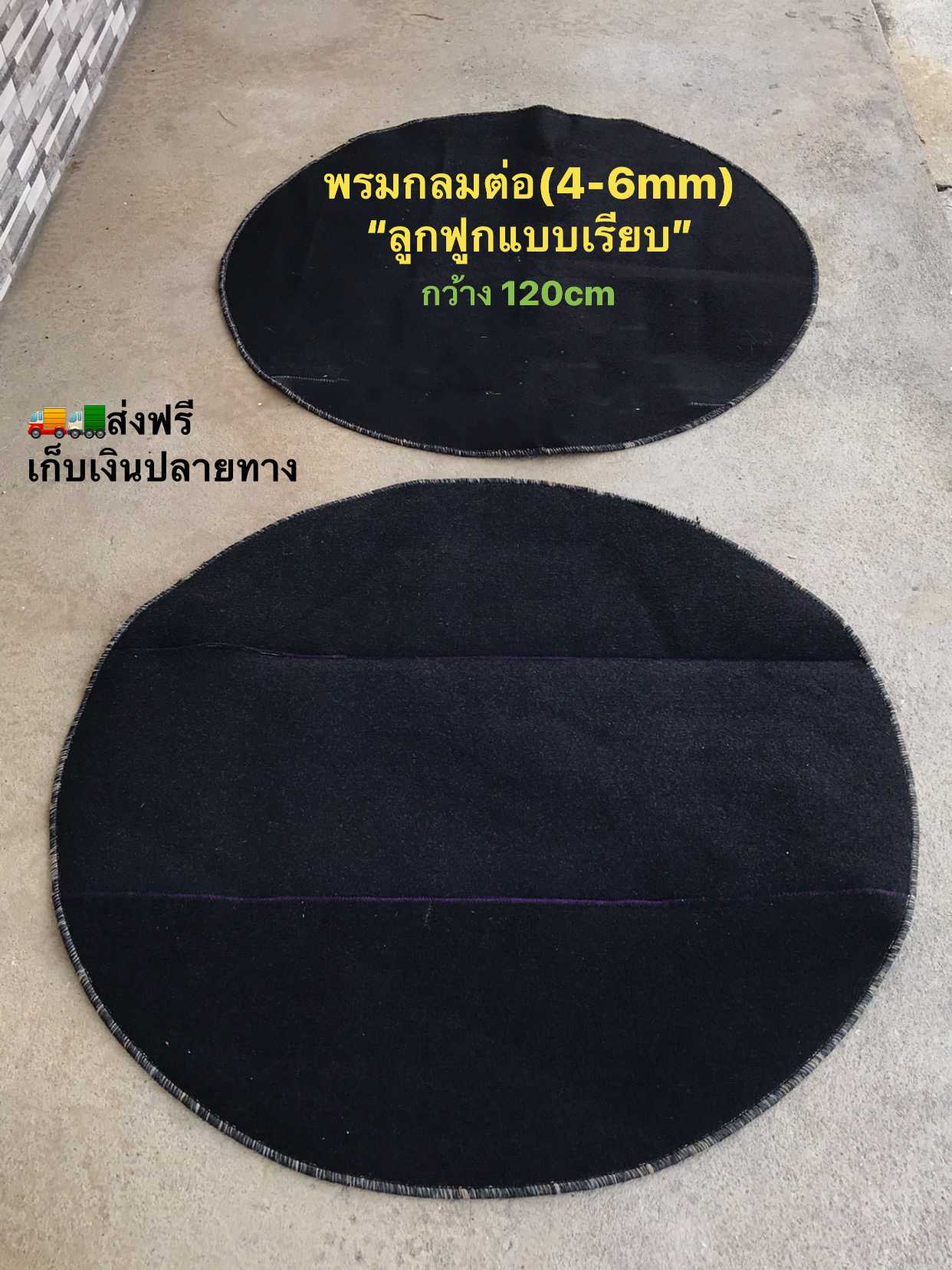 พรมกลม 4-6mmต่อ ลูกฟูกเรียบ(ชุด5ผืน)