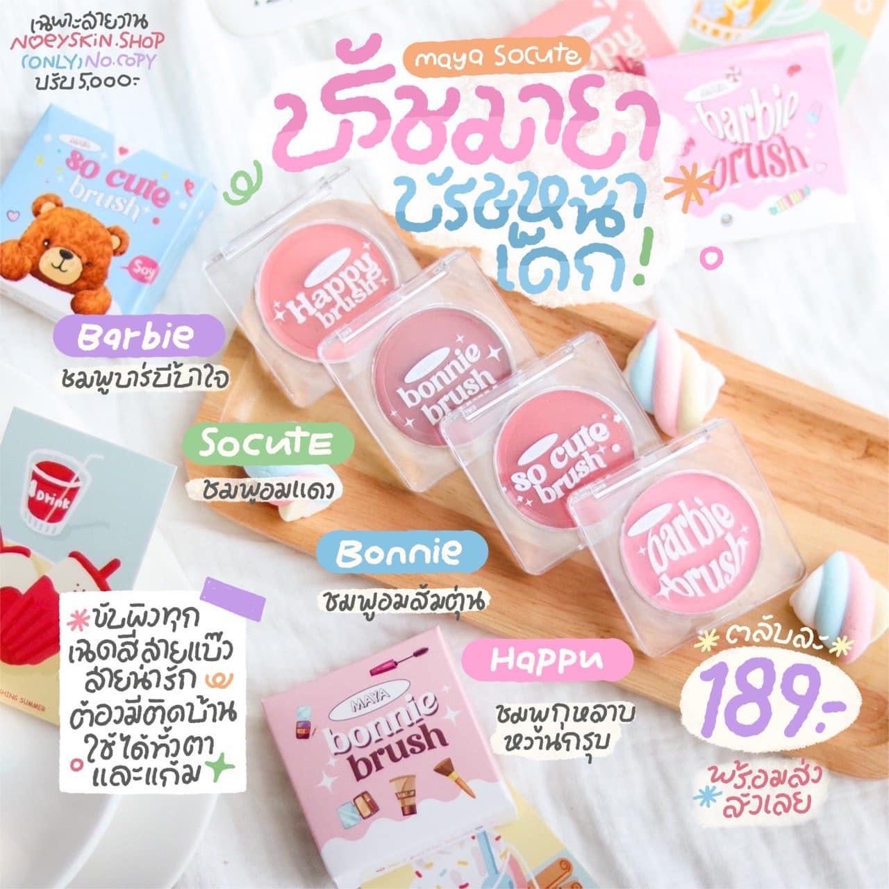 บลัชมายา บลัชออนหน้าเด็ก 