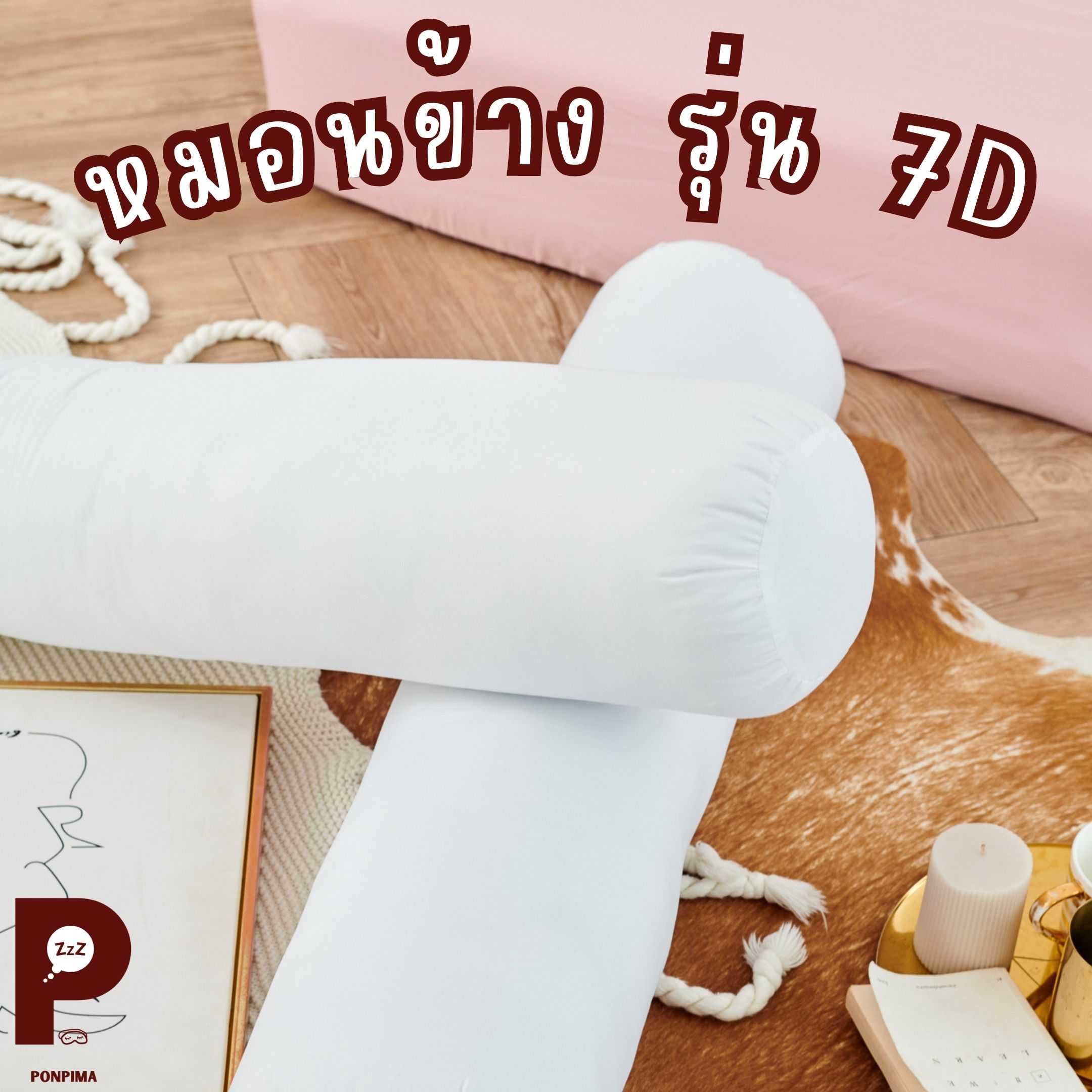 หมอนข้าง ไมโครเจล รุ่น 7D
