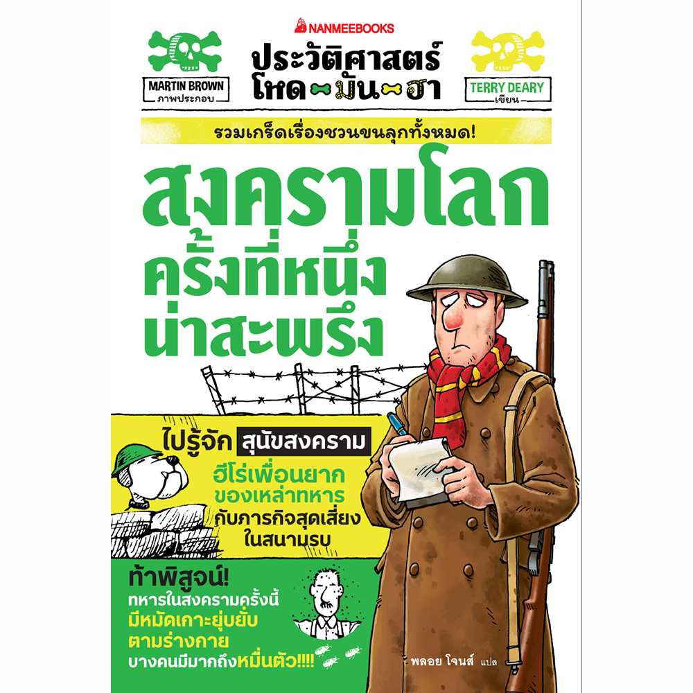 (pre-order) ประวัติศาสตร์โหด มัน ฮา : สงครามโลกครั้งที่หนึ่งน่าสะพรึง (จัดส่ง 10 ก.พ. 68)