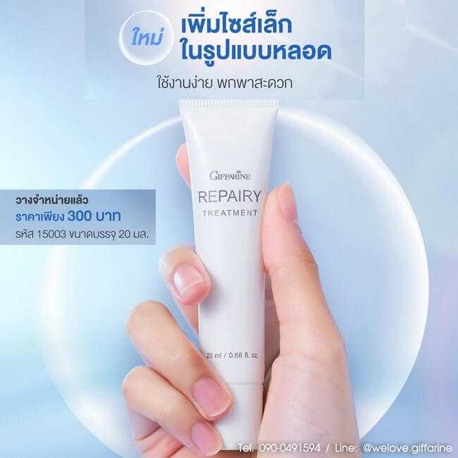 รีแพรี่ ทรีทเมนท์ แบบหลอด Giffarine Repairy Treatment