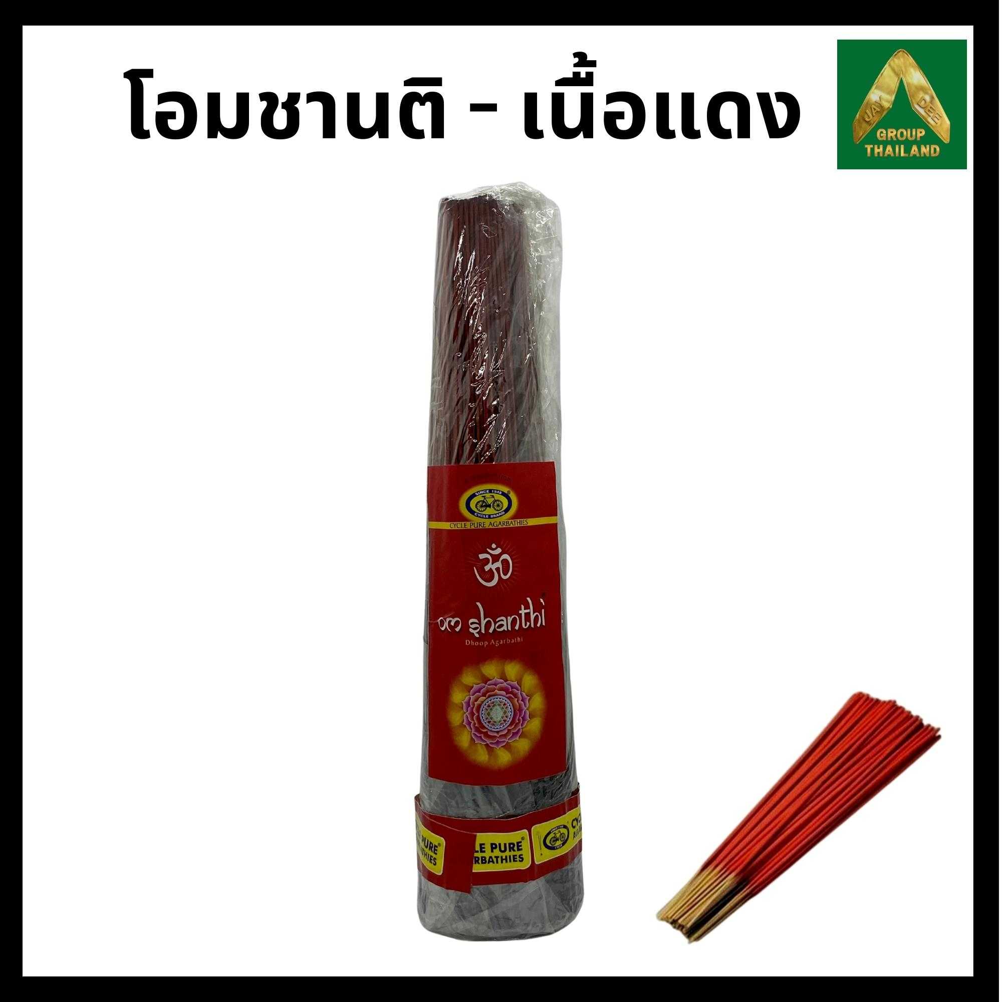 Cycle Brand - Om Shanti (โอมชานติเนื้อแดง) Masala Incense Sticks