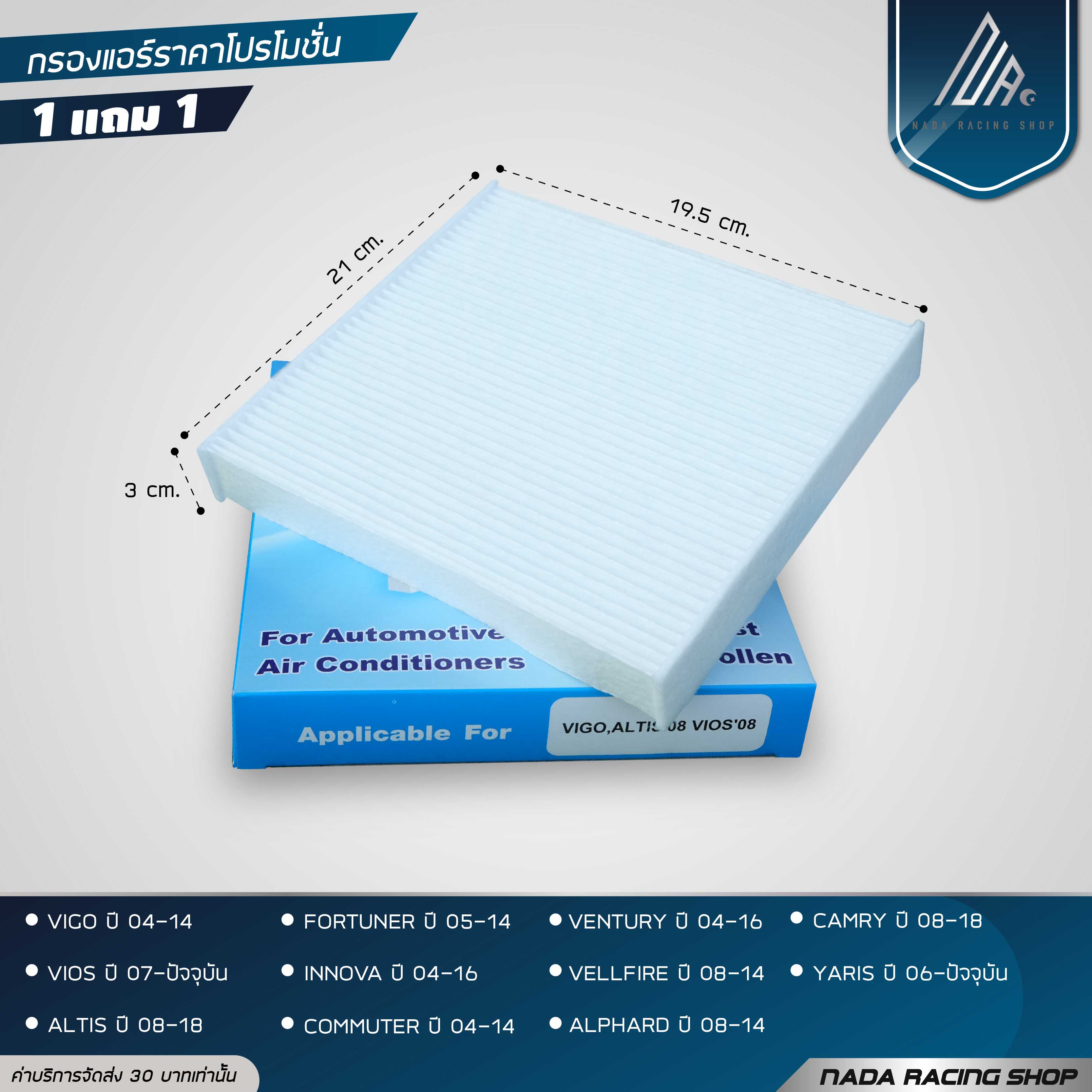 (1แถม1)กรองแอร์ TOYOTA ALTIS, VIGO, FORTUNER, YARIS, VIOS, INNOVA