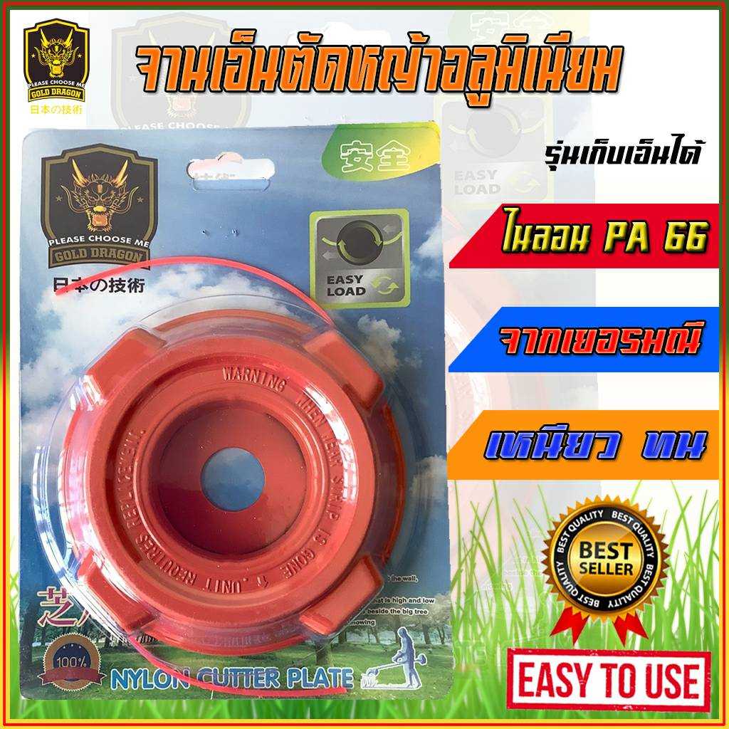(188087) จานเอ็นตัดหญ้า GOLD DRAGONอลูมิเนียม รุ่นเก็บเอ็นได้ มาพร้อมเอ็นตัดหญ้าในตัว