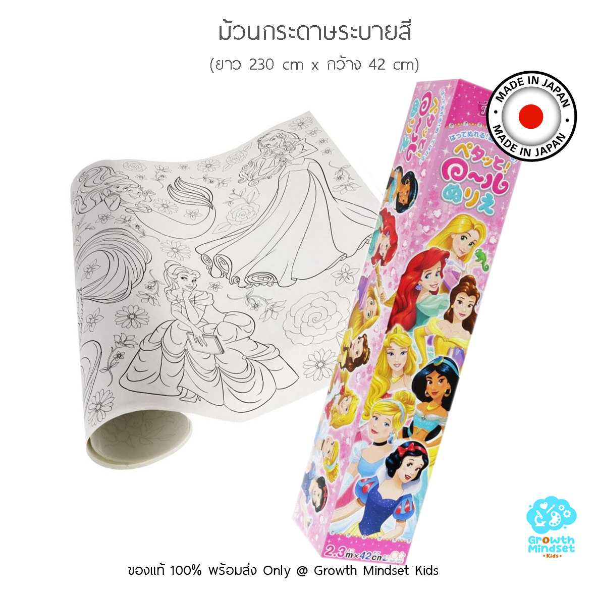 GM Kids (4 - 10 ขวบ) กระดาษม้วนระบายสี ยาว 230 cm เจ้าหญิง Coloring Roll Disney Princesses