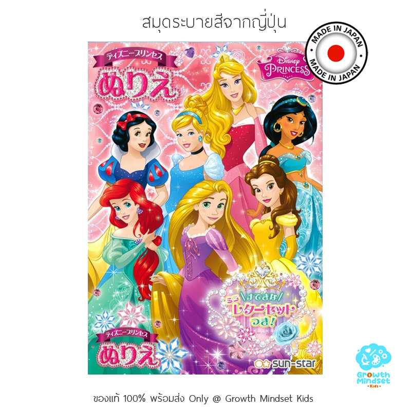 GM Kids (4 - 10 ขวบ) สมุดระบายสี เจ้าหญิงดิสนีย์ Disney Princess Coloring Book